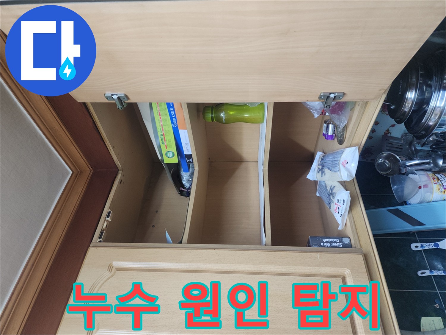 윗집 누수로 아랫집 주방 피해 발생