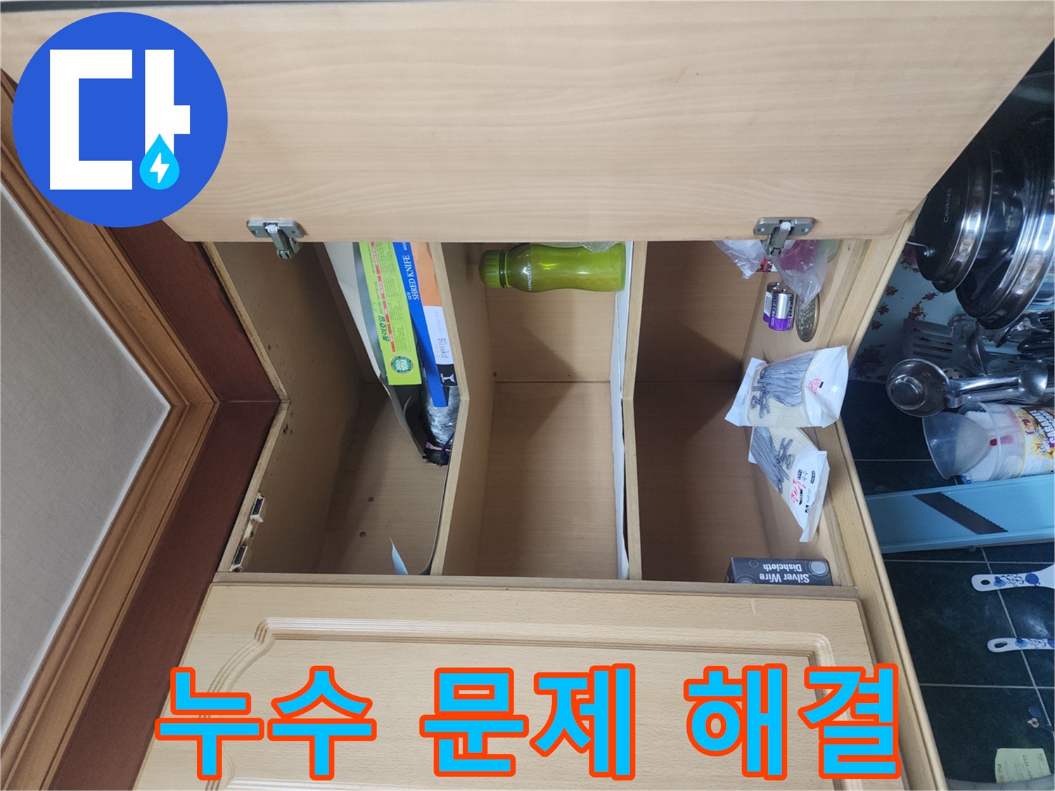 주방 누수 원인 점검 및 해결 과정