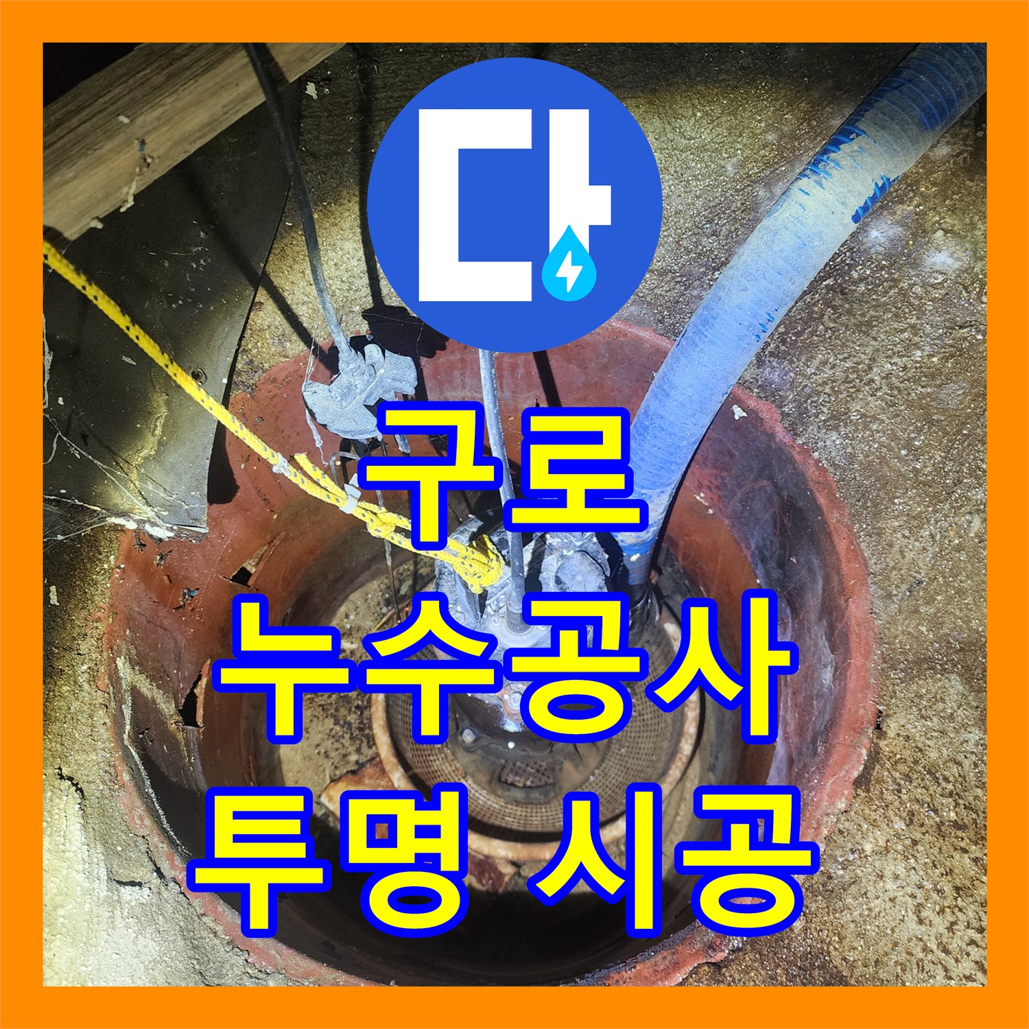 구로, 70세대 하숙집 누수공사, 투명한 견적으로 믿음 시공
