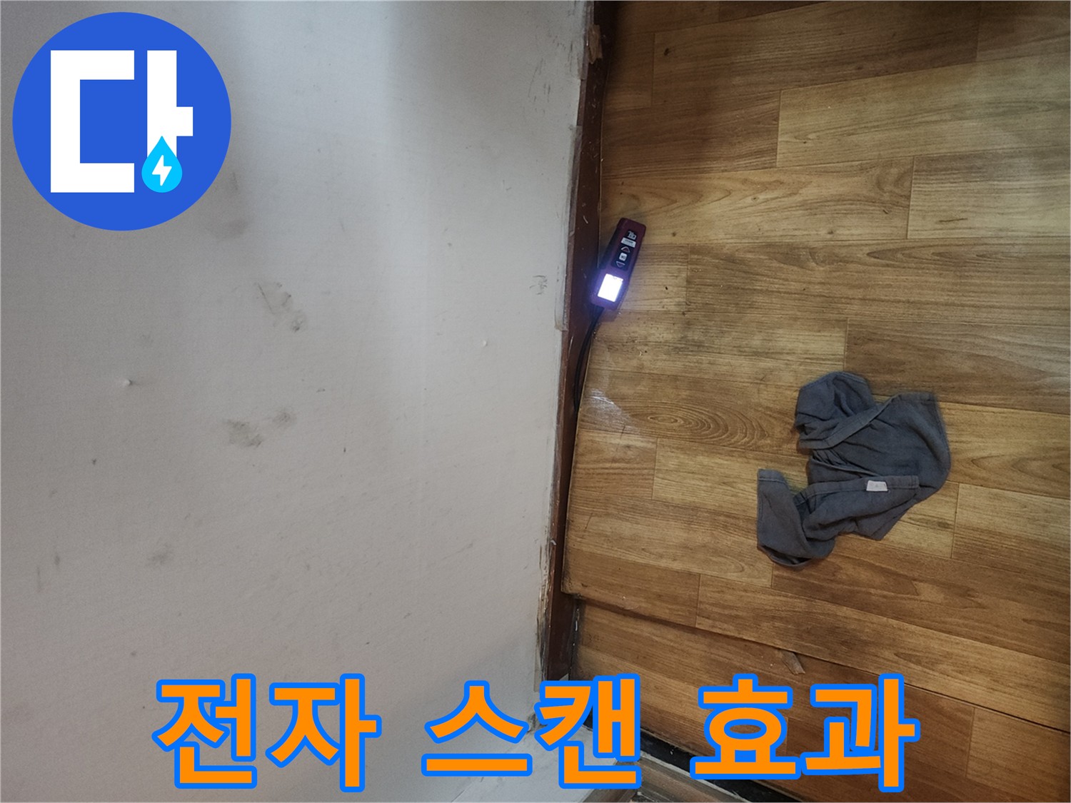 구로구 중앙하숙 누수 탐지 - 전자 스캔 장비의 놀라운 성능