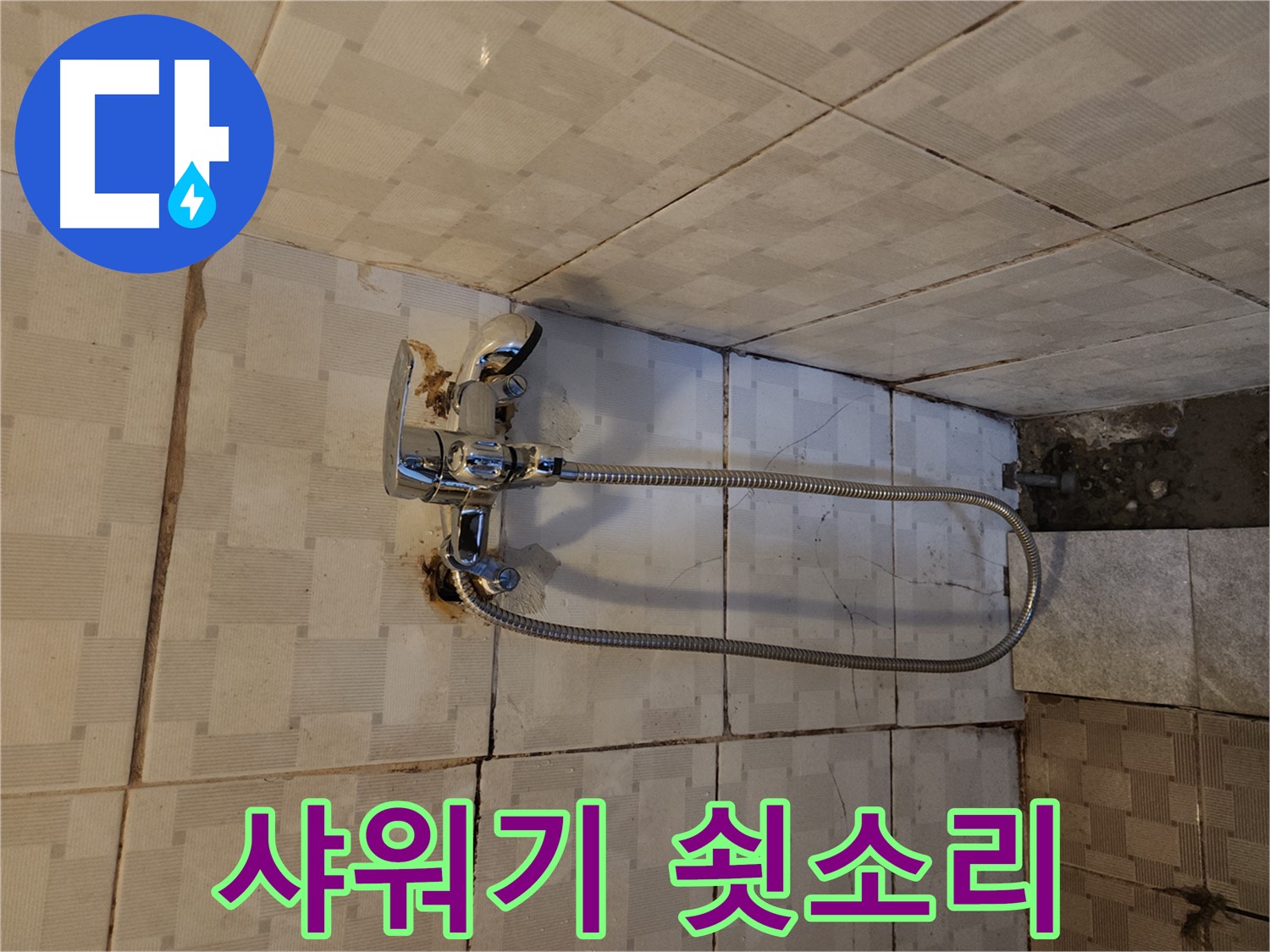 구로2동 누수 - 샤워기 쇳소리는 누수 신호