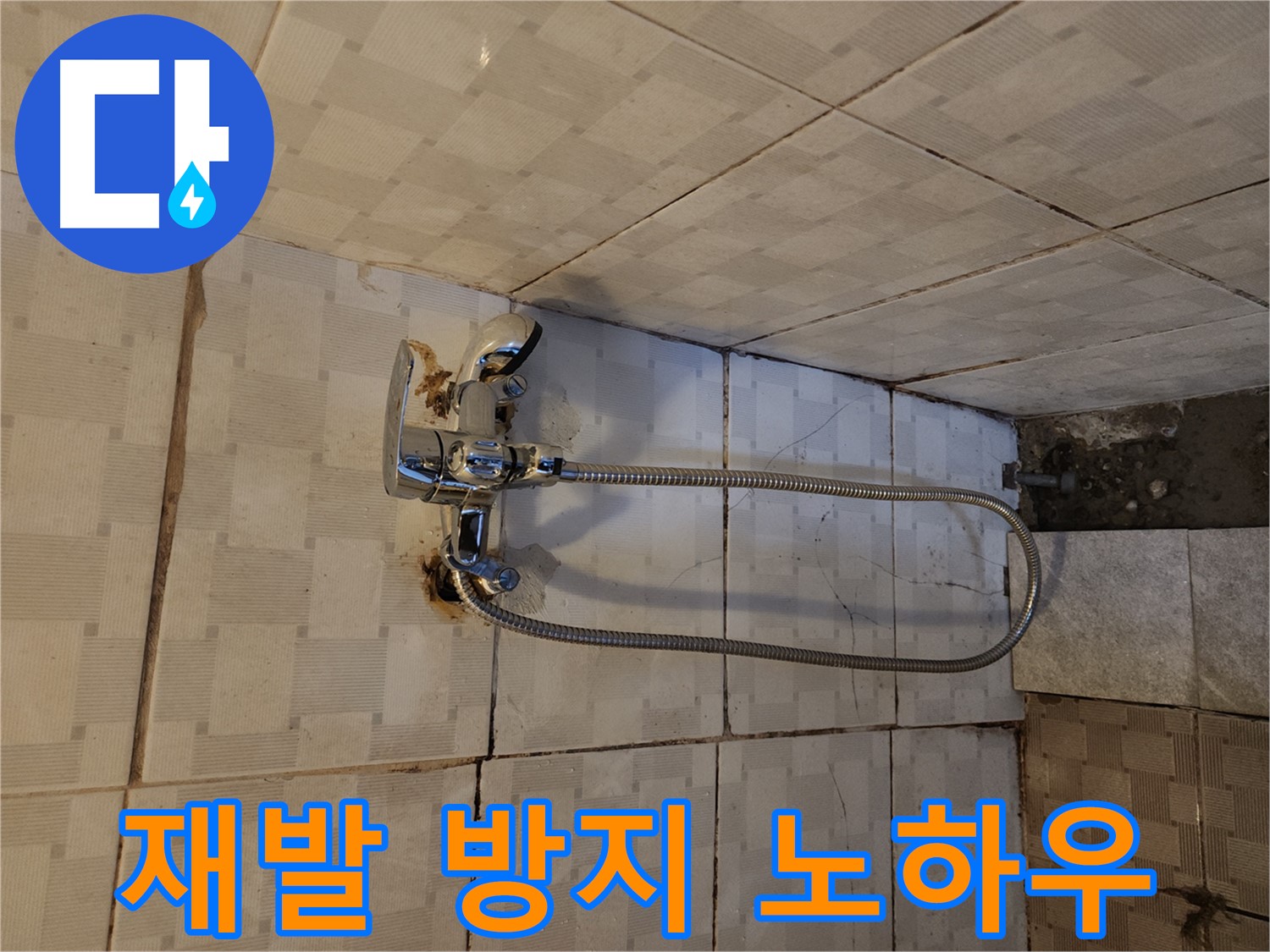 구로2동 샤워기 누수 - 재발 방지를 위한 특별한 노하우