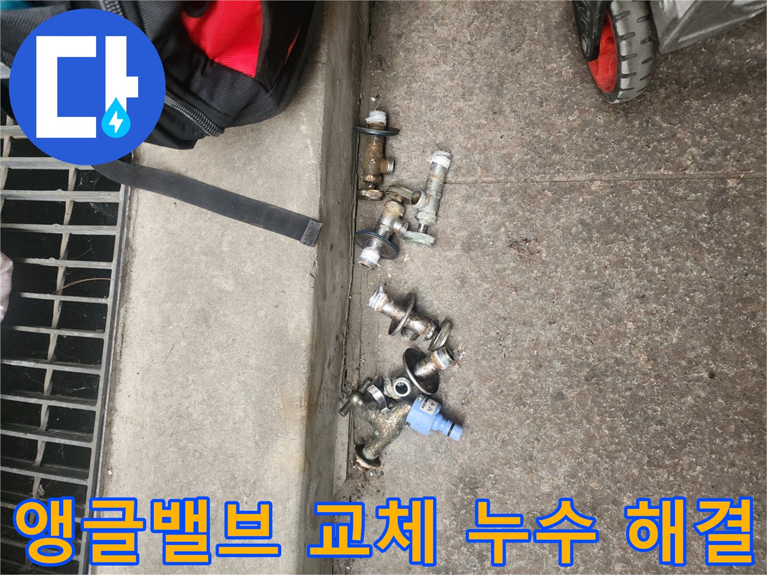 구로구 누수 현장 - 불량 앵글밸브 교체 후 직수 누수 해결
