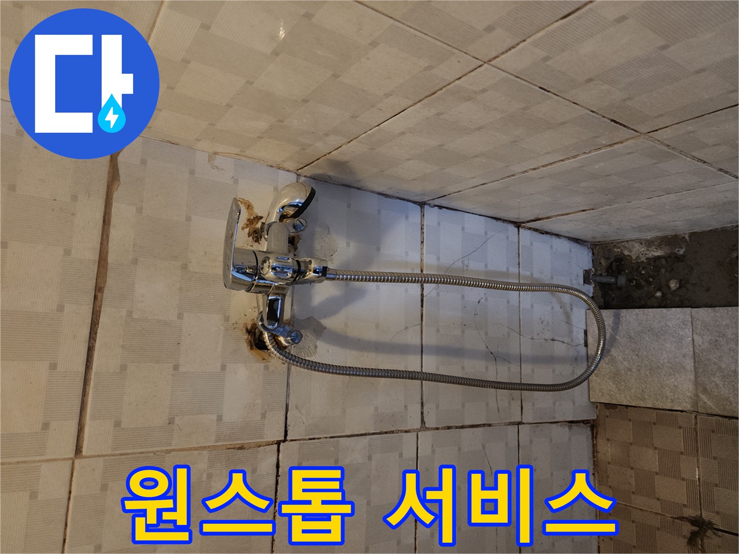 구로구 샤워기 누수 - 누수 탐지부터 완벽 시공까지 원스톱