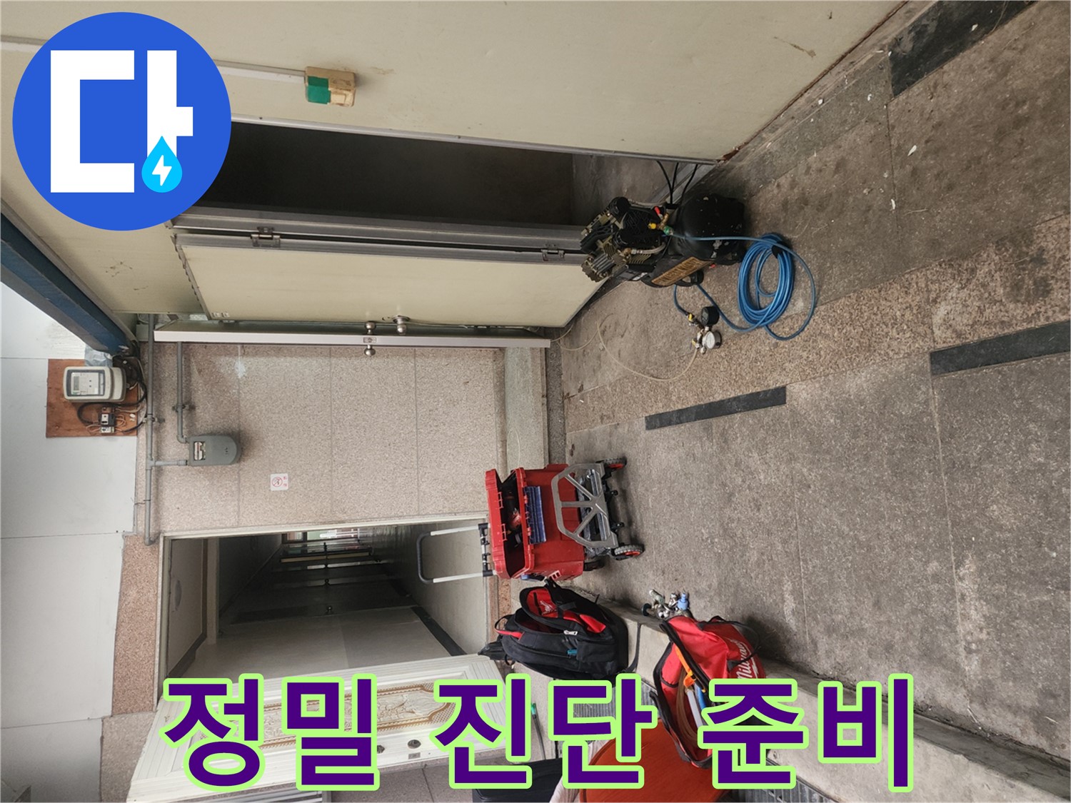 구로동 누수 - 누수 위치 정밀 진단 준비 완료