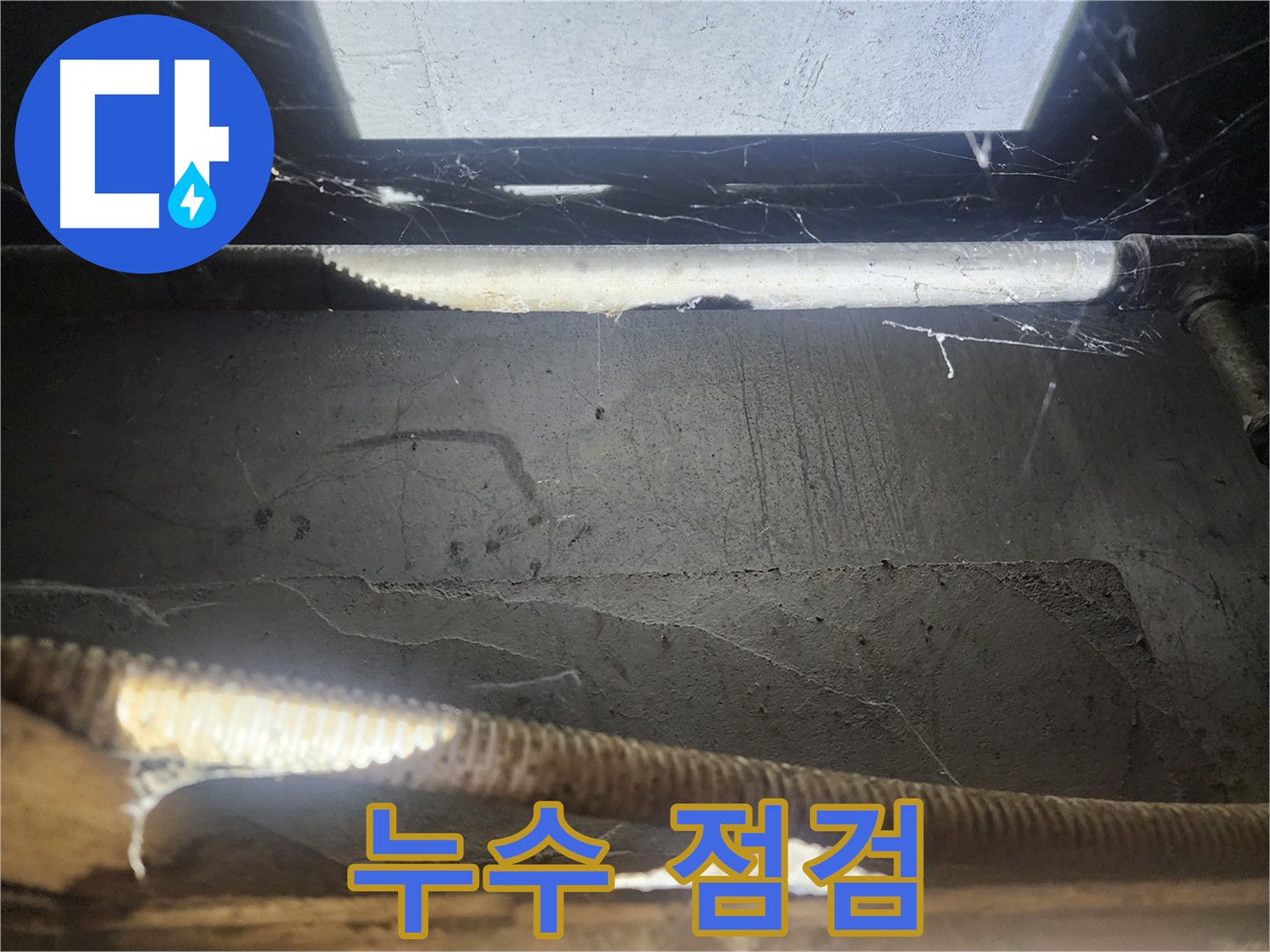 구로동 누수 - 누수 점검 꼼꼼하게 - 사후 관리