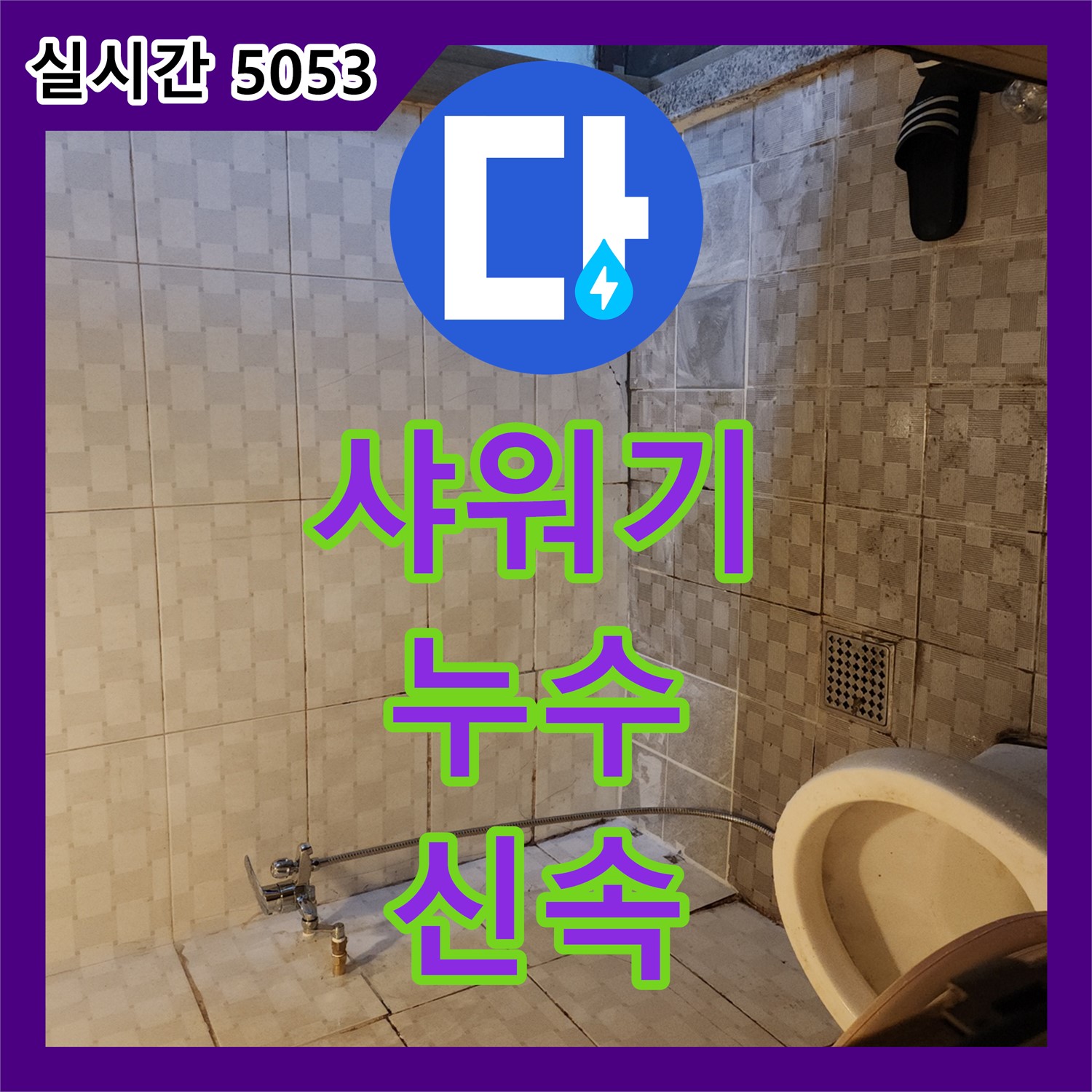 구로동 누수업체, 샤워기 누수! 신속하게 해결