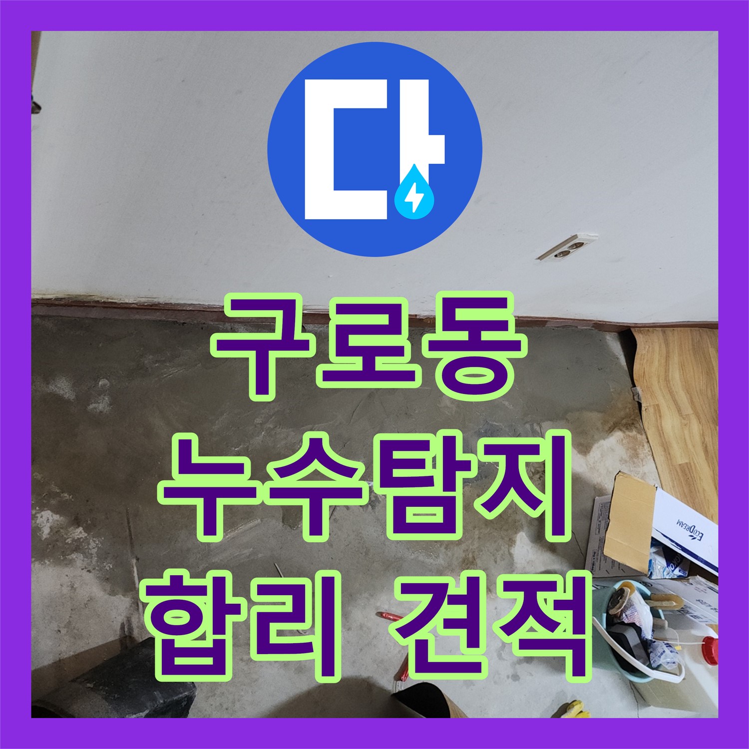 구로동 누수탐지비용, 70세대 건물 합리적인 견적 제공