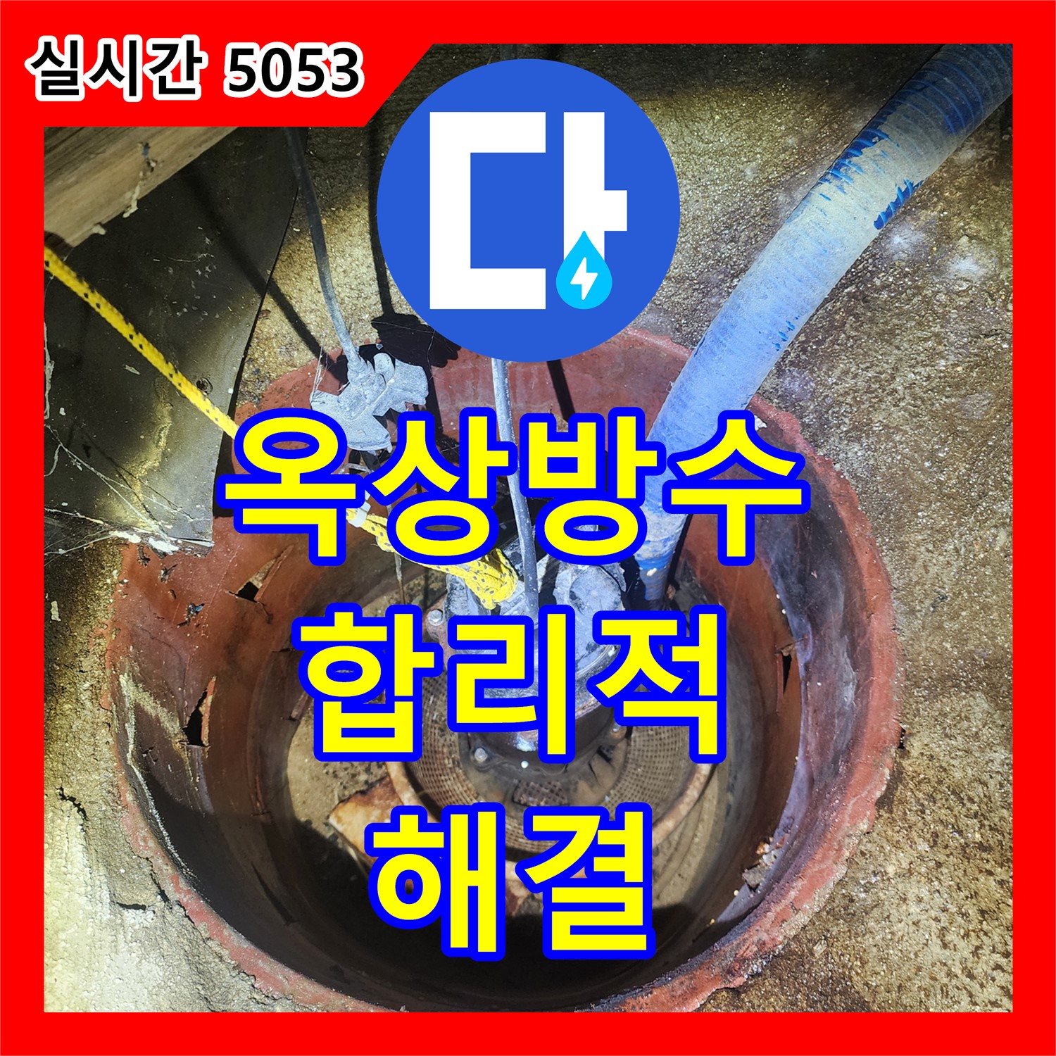 누수공사비용, 구로구 오류동 낡은 옥상 방수! 합리적인 비용으로 해결