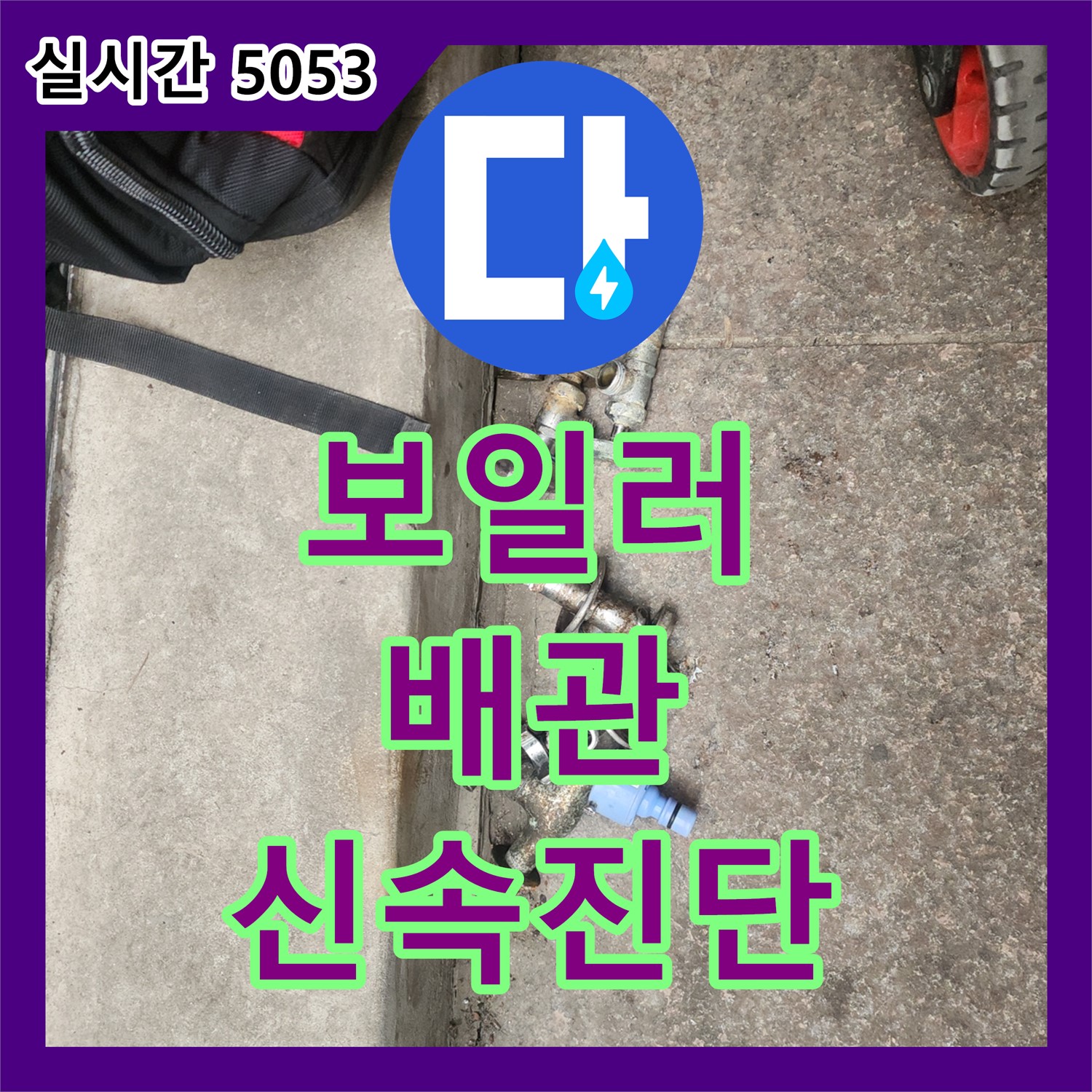 누수전문업체, 구로구 개봉동 주택! 보일러 배관 누수 신속 진단