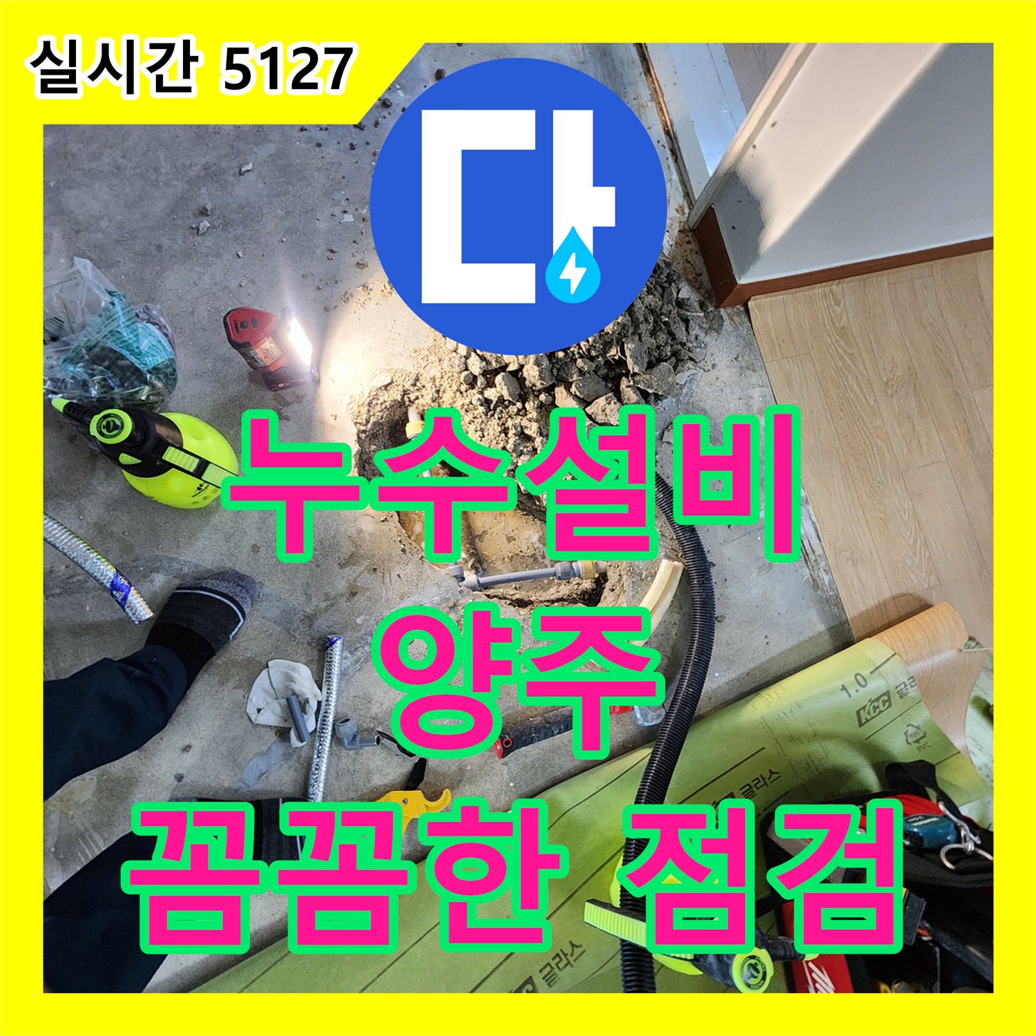 누수설비, 양주 황방리 꼼꼼한 점검으로 누수 문제 해결