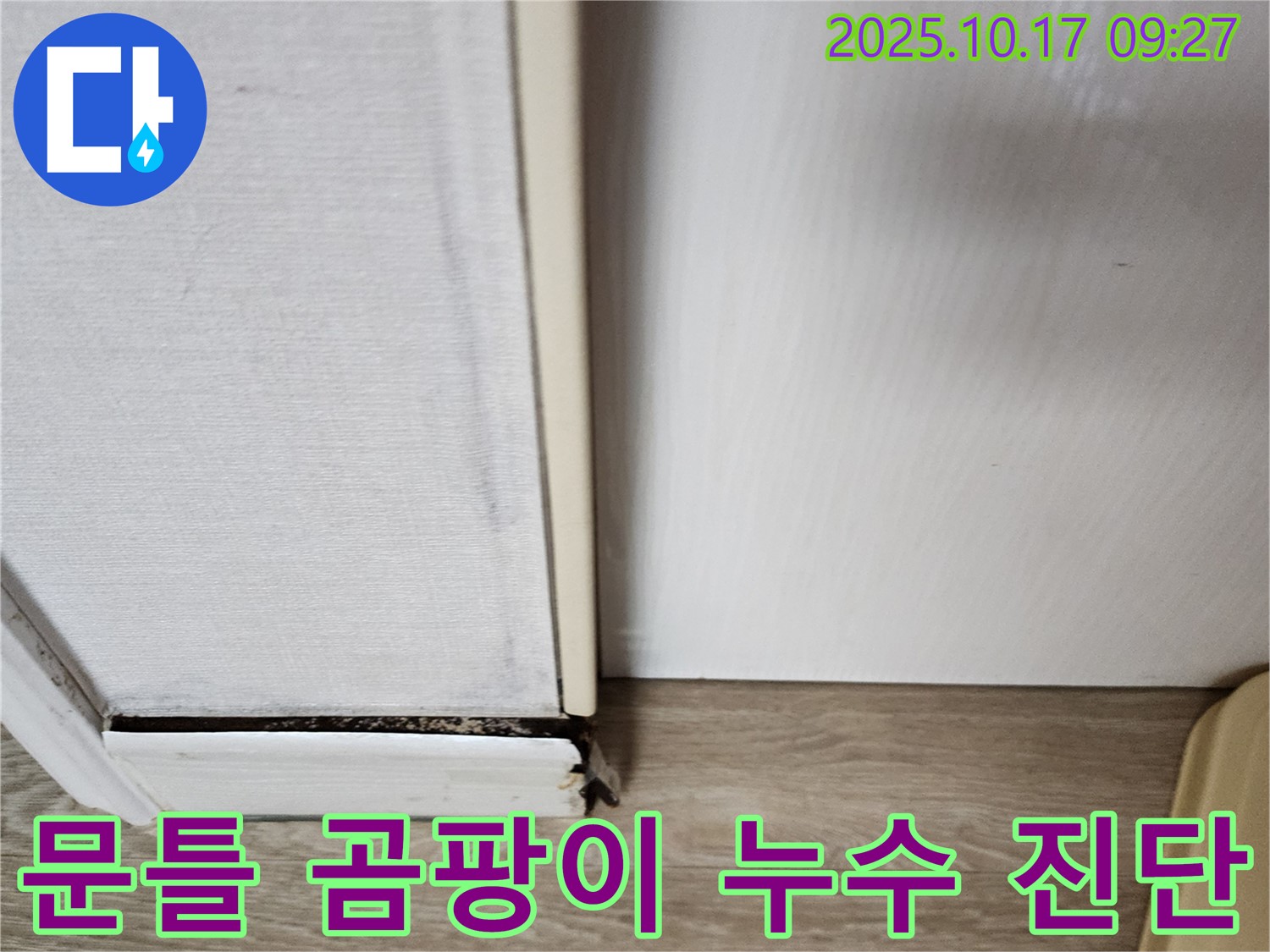 양주 남면 누수 진단 - 문틀 하단 곰팡이 발생으로 누수를 의심하고 정밀 진단을 진행하고 있습니다.