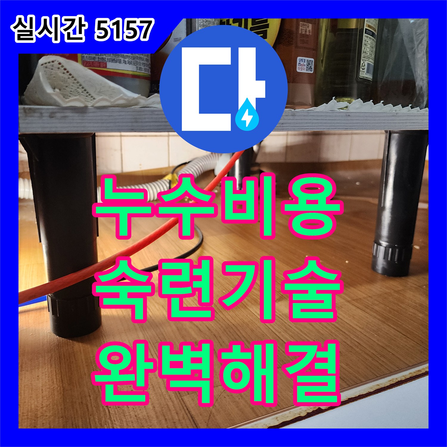 양주 누수탐지비용, 숙련된 기술로 싱크대 누수 완벽하게 해결