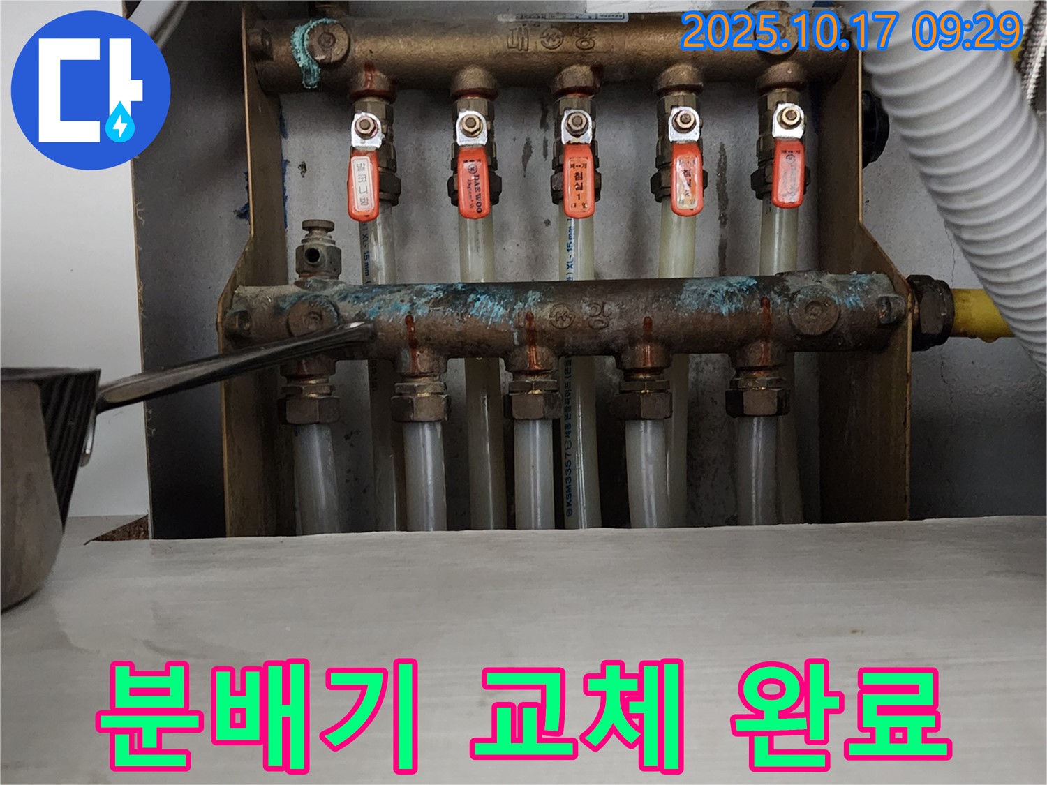 양주시 남면 한산리 누수 - 새 분배기로 교체 완료된 모습