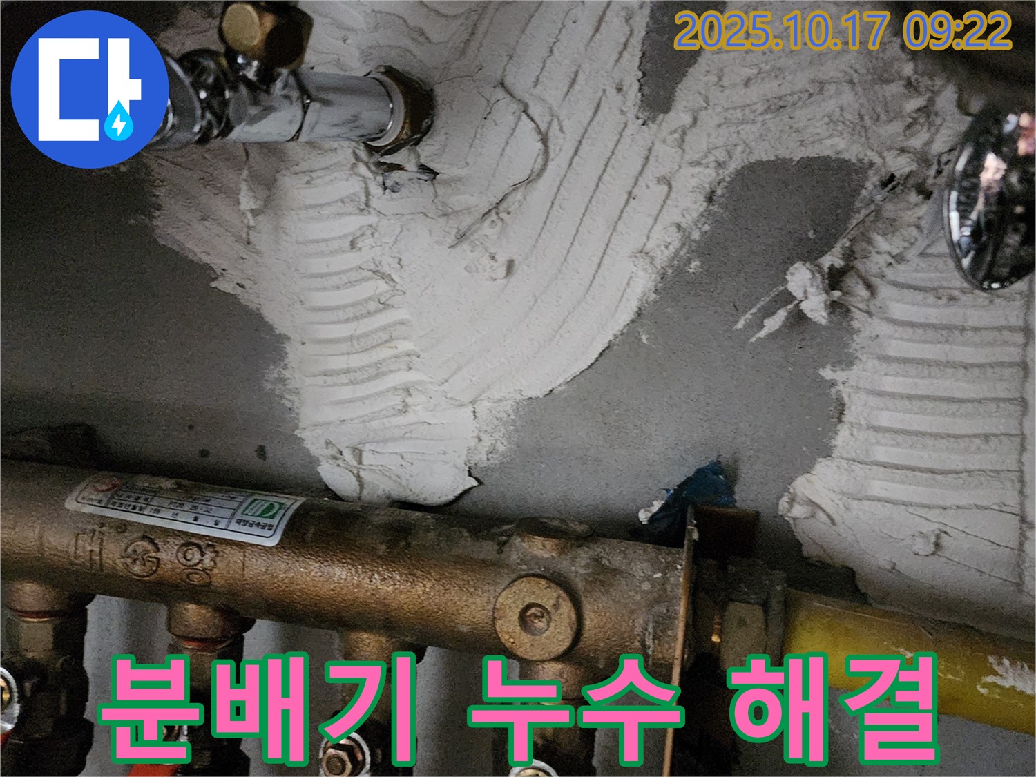 양주시 남면 한산리 분배기 누수 해결 - 꼼꼼한 점검과 확실한 보수