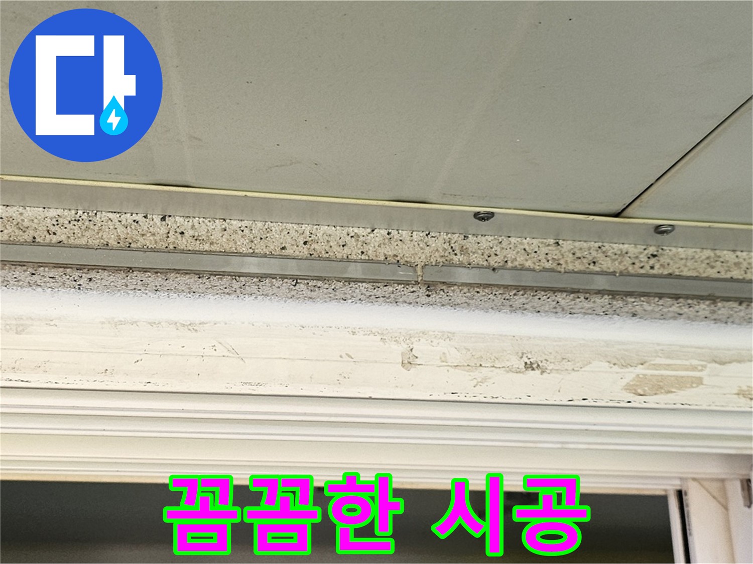꼼꼼한 시공 - 꼼꼼하게 단열재를 시공하는 모습입니다.