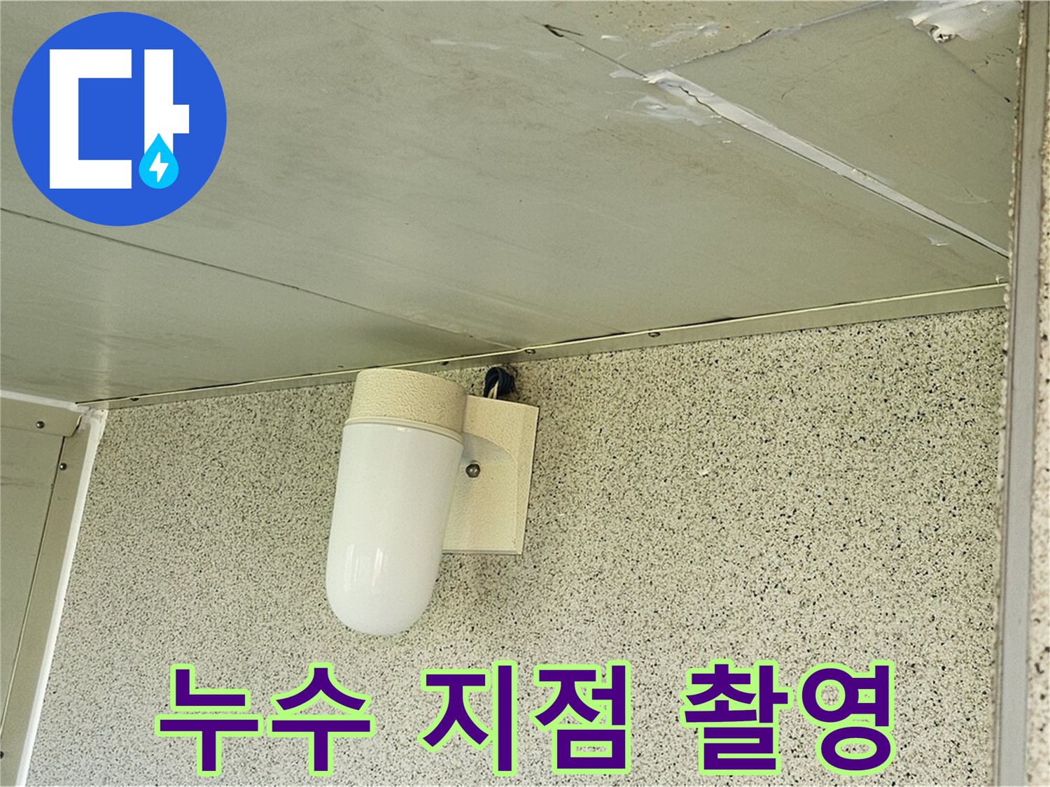 누수 지점 정밀 촬영 - 누수 지점을 정확하게 파악하기 위해 정밀 촬영하는 모습입니다.