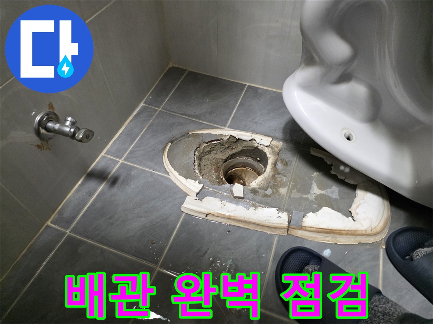 변기 철거 후 배관 완벽 점검 - 배관의 상태를 꼼꼼하게 확인하고 문제점을 진단합니다.