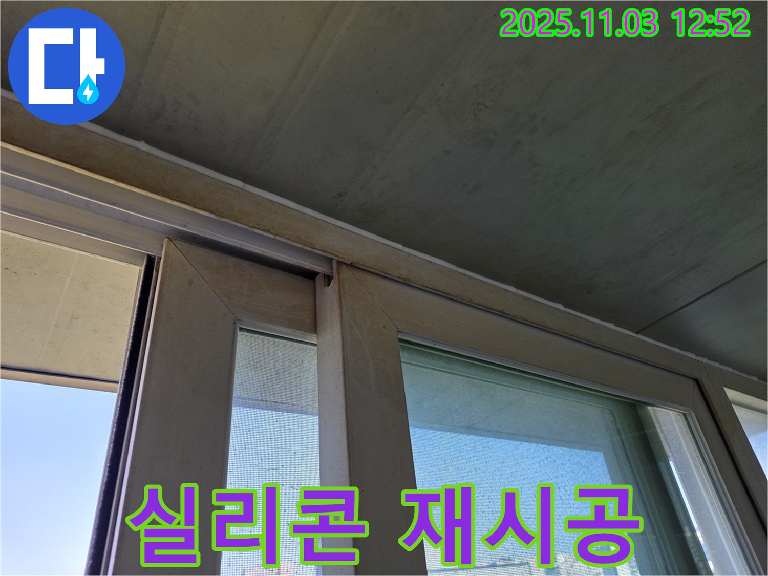 샷시 실리콘을 깨끗하게 제거하고 새 실리콘으로 재시공하여 누수를 완벽하게 차단했습니다 - 새집처럼 쾌적한 환경을 만들어 드립니다.