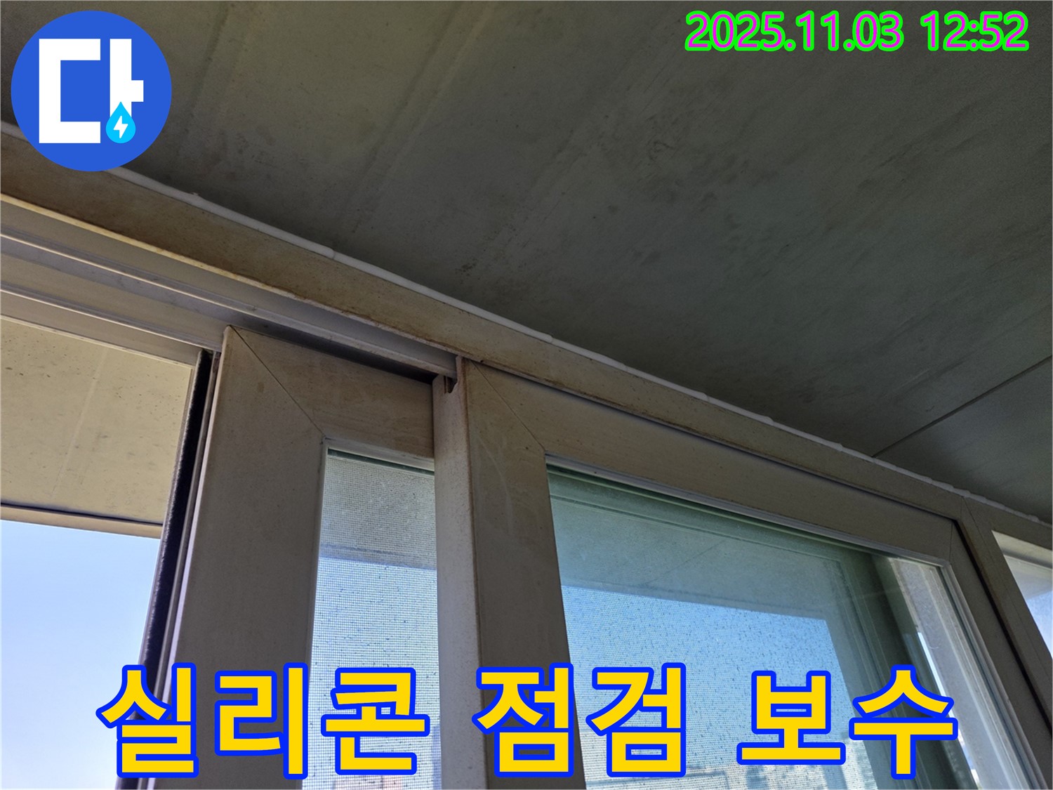 샷시 하부 실리콘을 꼼꼼하게 점검하고 보수하여 누수 원인을 해결했습니다 - 꼼꼼한 시공으로 누수 걱정 없이 쾌적한 실내 환경을 유지하세요.