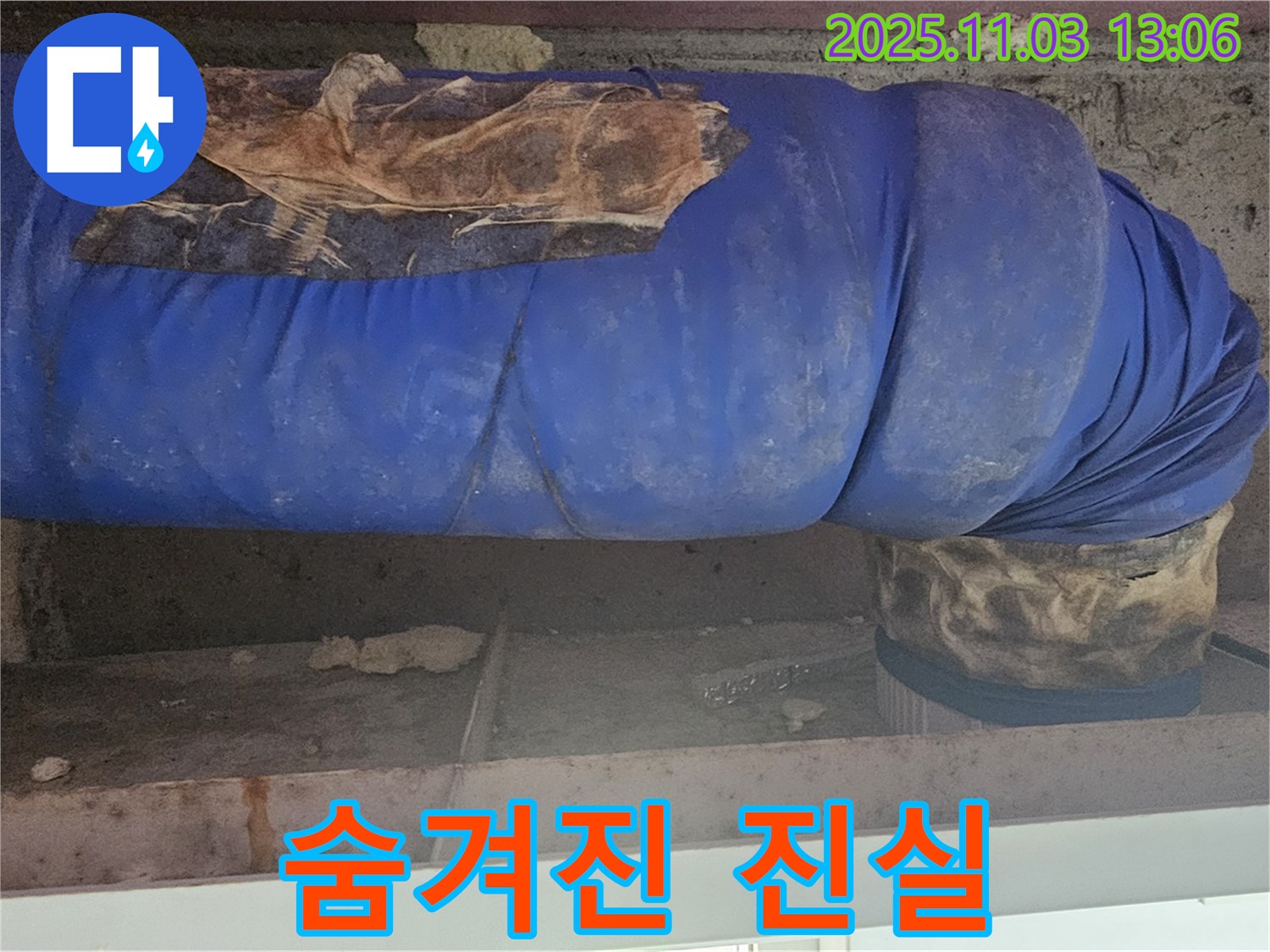 서울 누수 현장 - 낡은 파란 보온재, 배관 부식의 숨겨진 진실을 파헤칩니다.