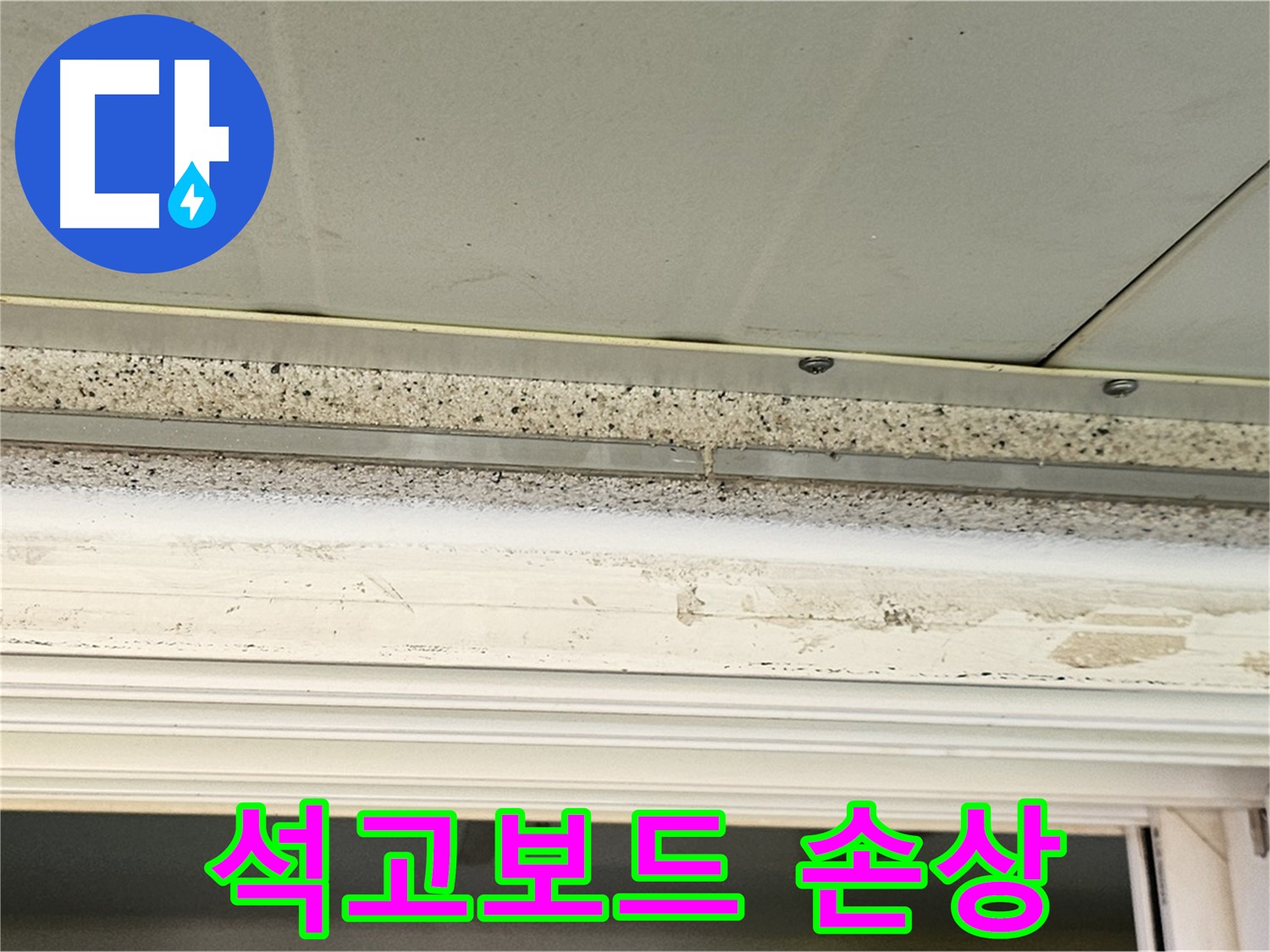 석고보드 손상 - 누수로 인해 심하게 손상된 석고보드의 모습입니다 - 교체가 시급합니다.