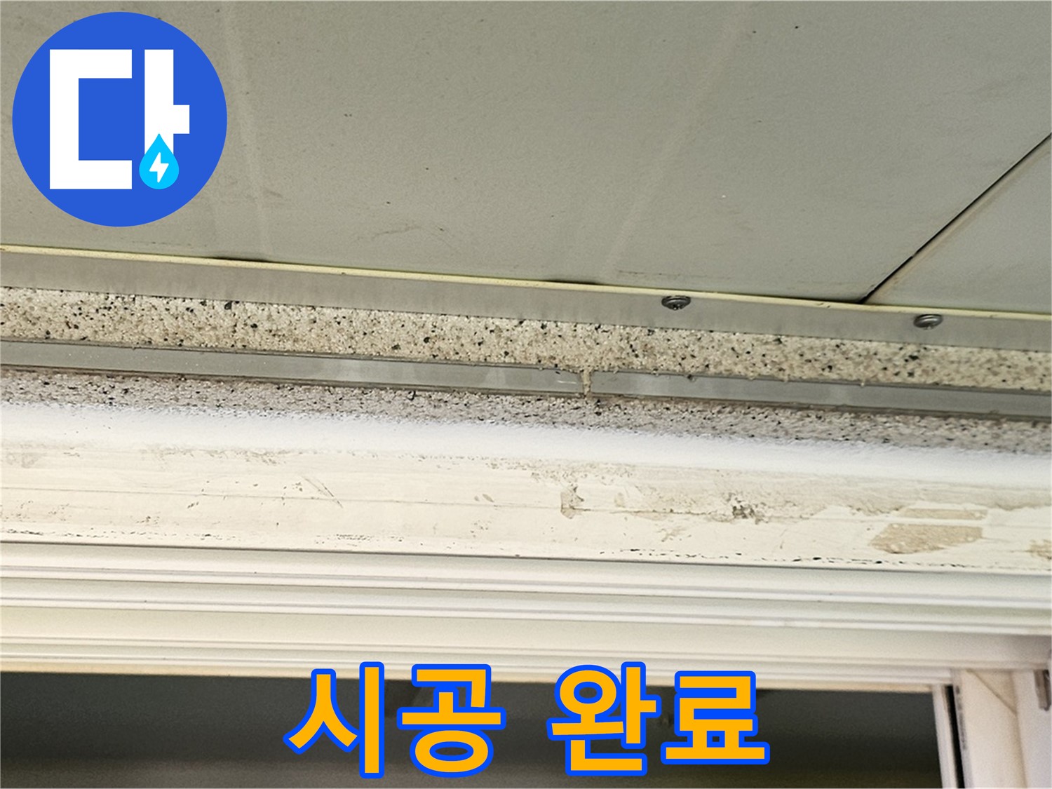 시공 완료 - 단열재 시공이 완료된 천장의 모습입니다.