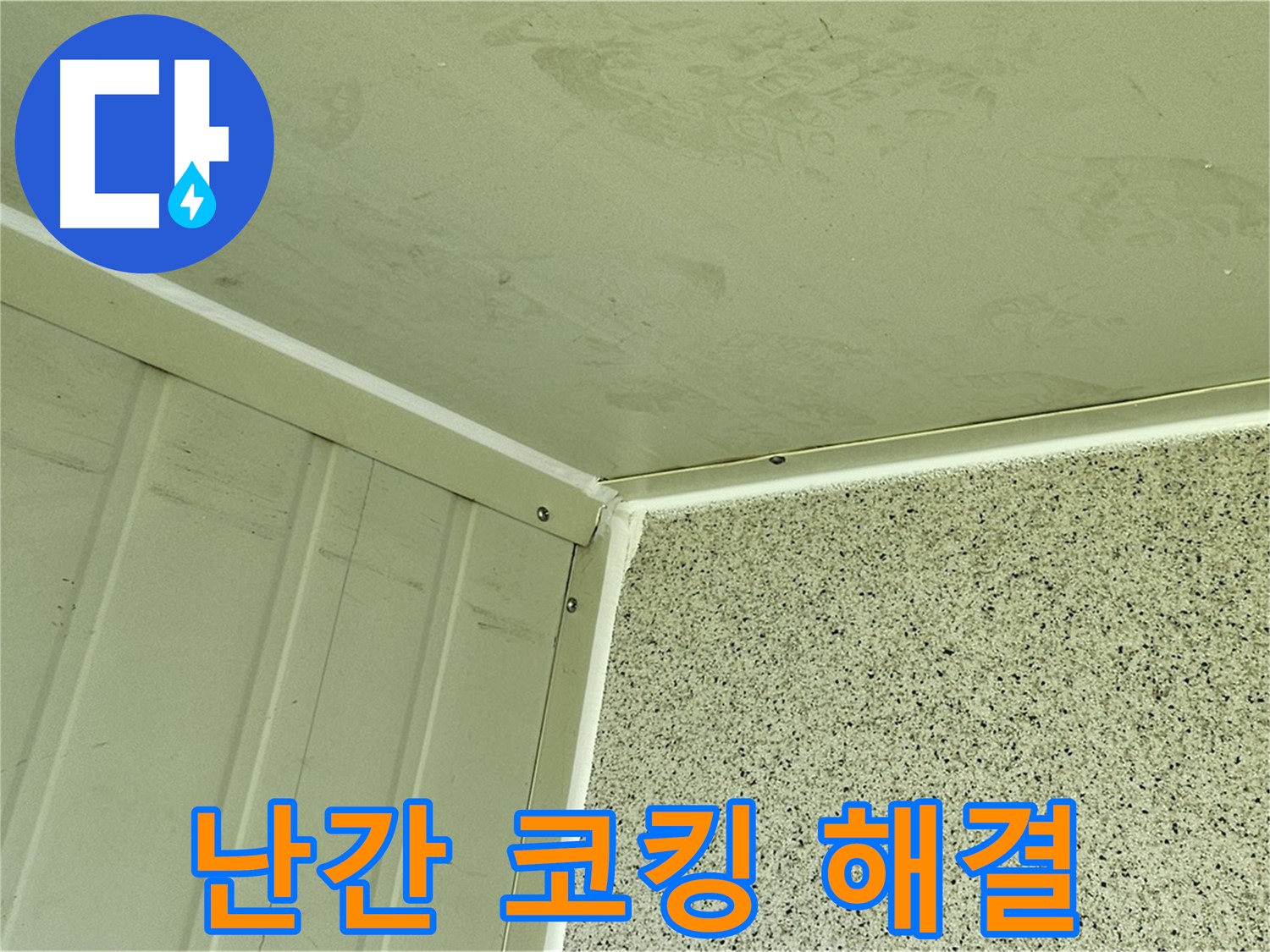 신월동 건물 옥상 난간 실리콘 코킹 시공 사진 - 누수 고민 해결