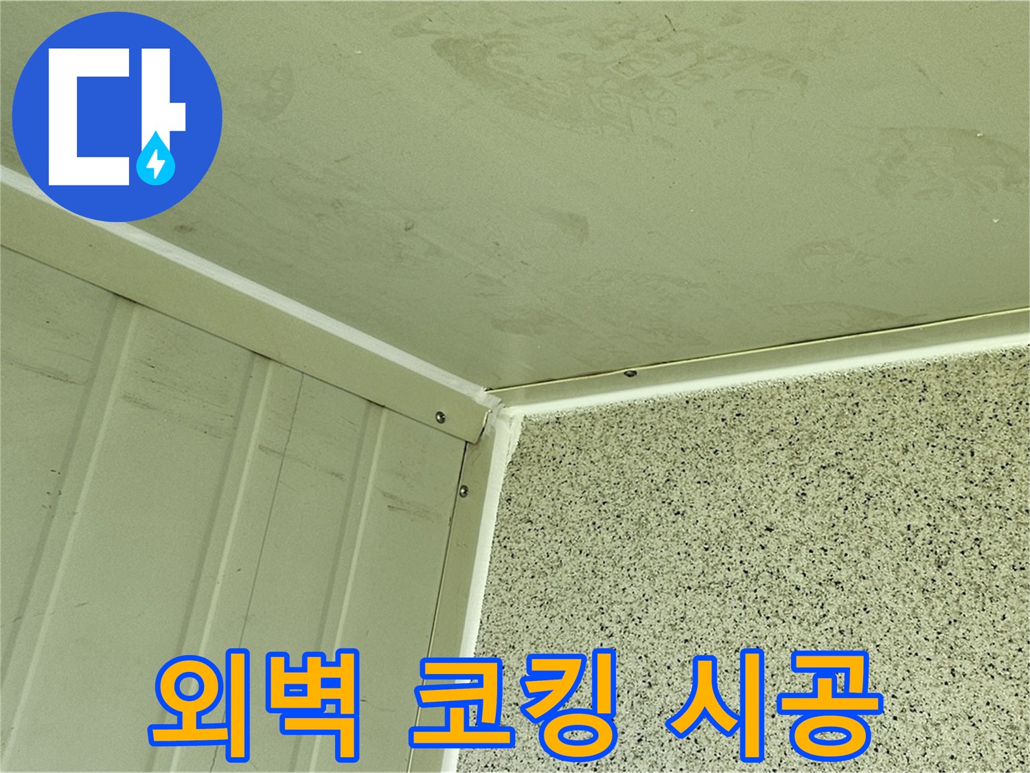 신월동 건물 외벽 틈새 실리콘 코킹 시공 사진 - 틈새 완벽 봉쇄
