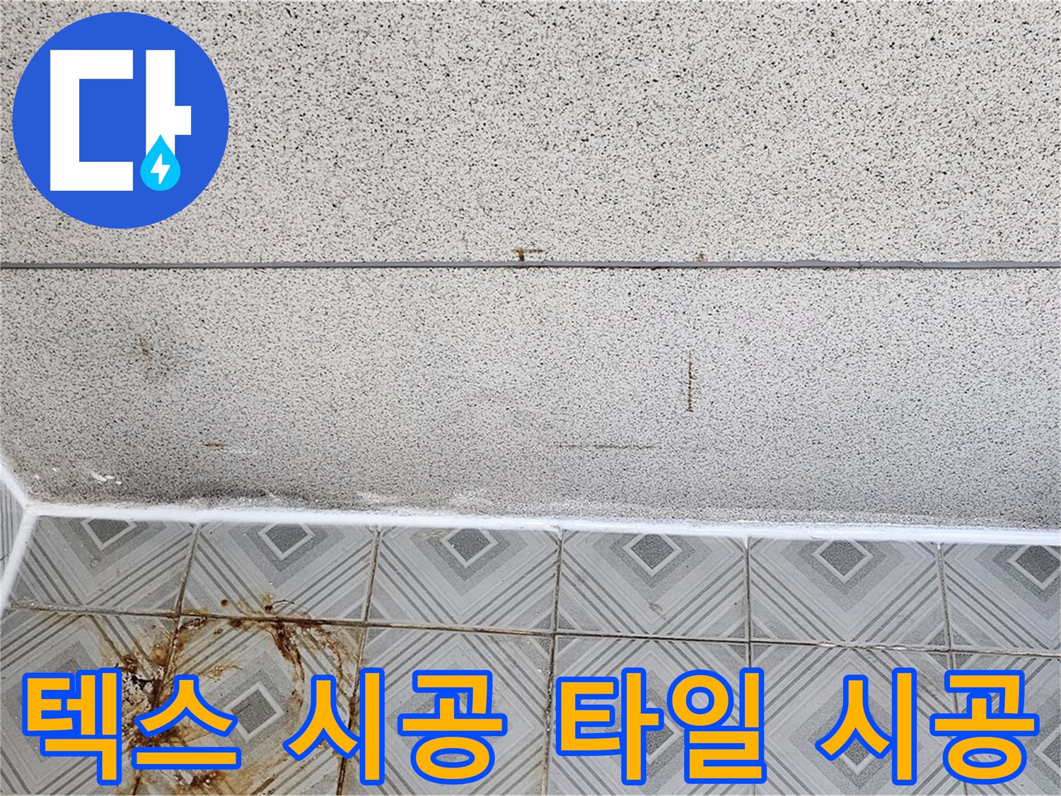 신월동 누수 - 텍스 시공, 타일 시공 - 최고의 기술력