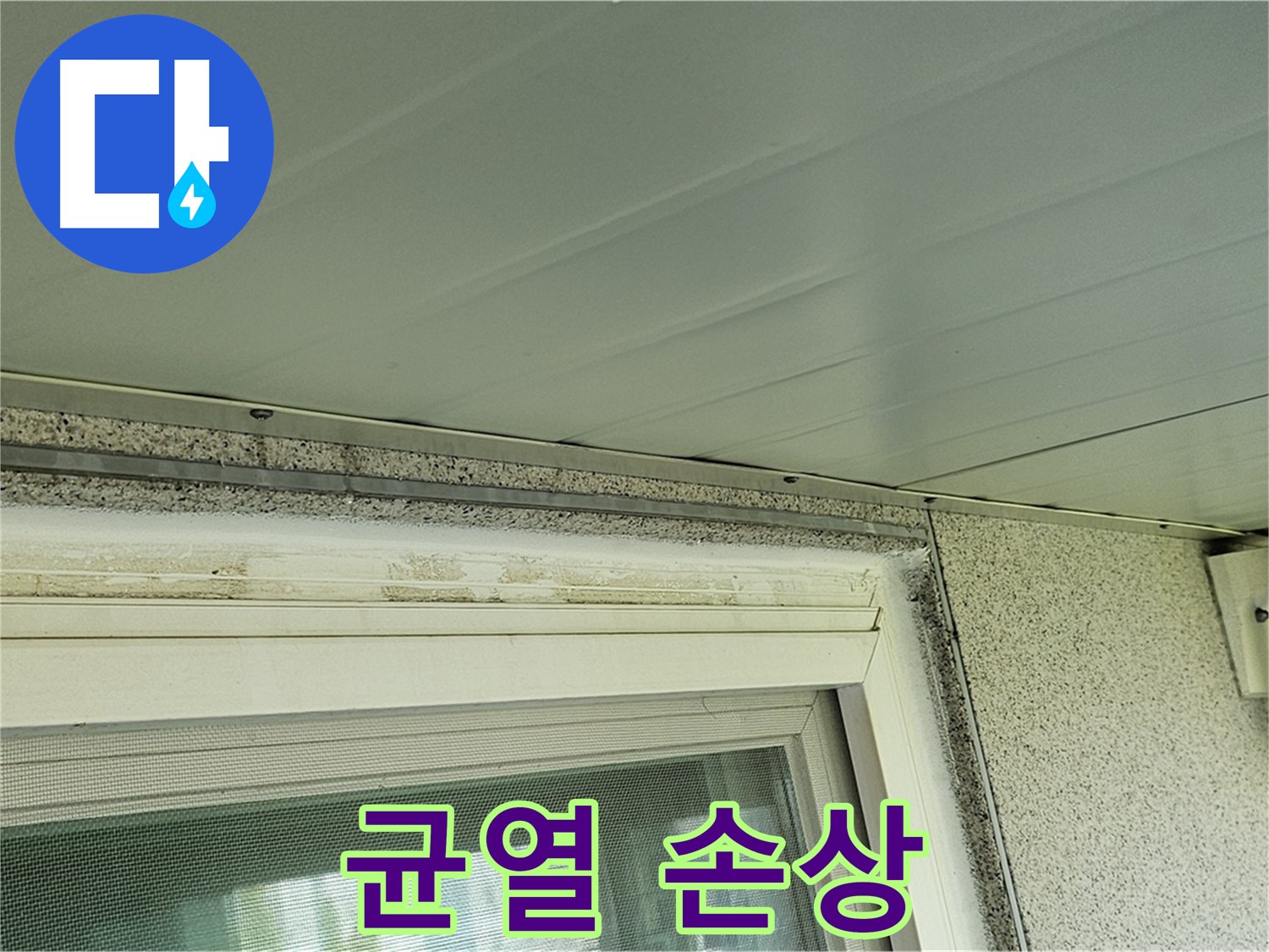 신월동 누수 현장 - 오염 제거 후 드러난 백시멘트 균열 및 손상 부위를 보여주는 사진입니다.