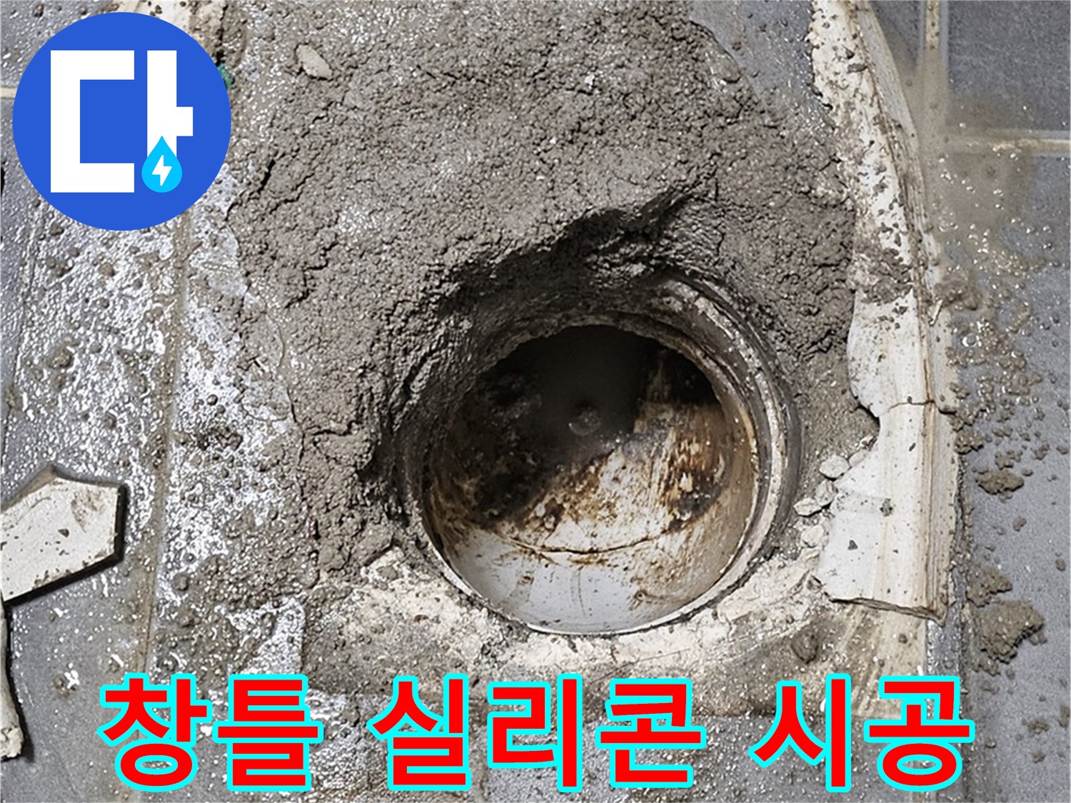 신월동 베란다 누수 - 창틀 실리콘 재시공 작업으로 해결
