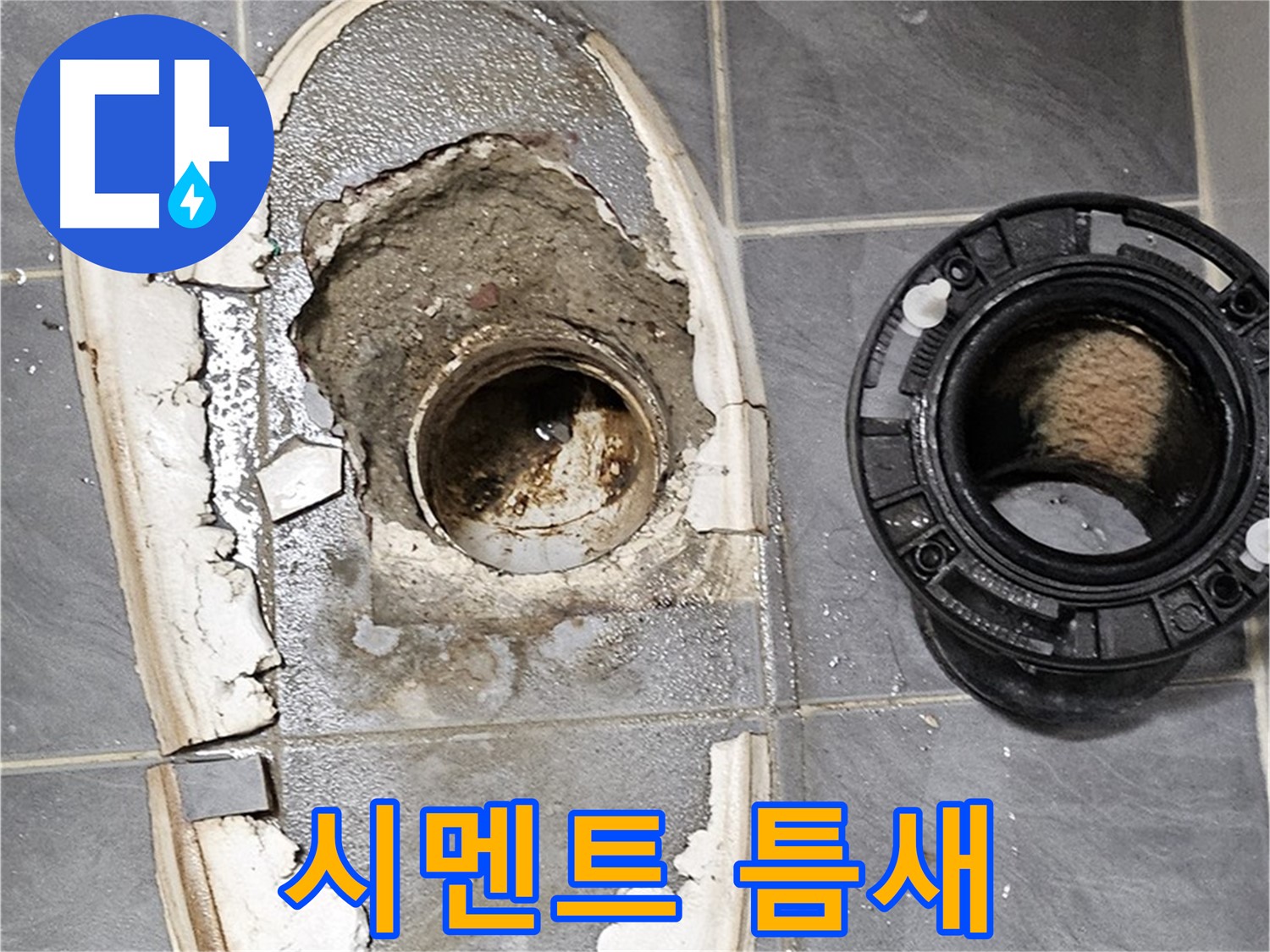 신월동 변기 누수 - 깨진 시멘트 틈새