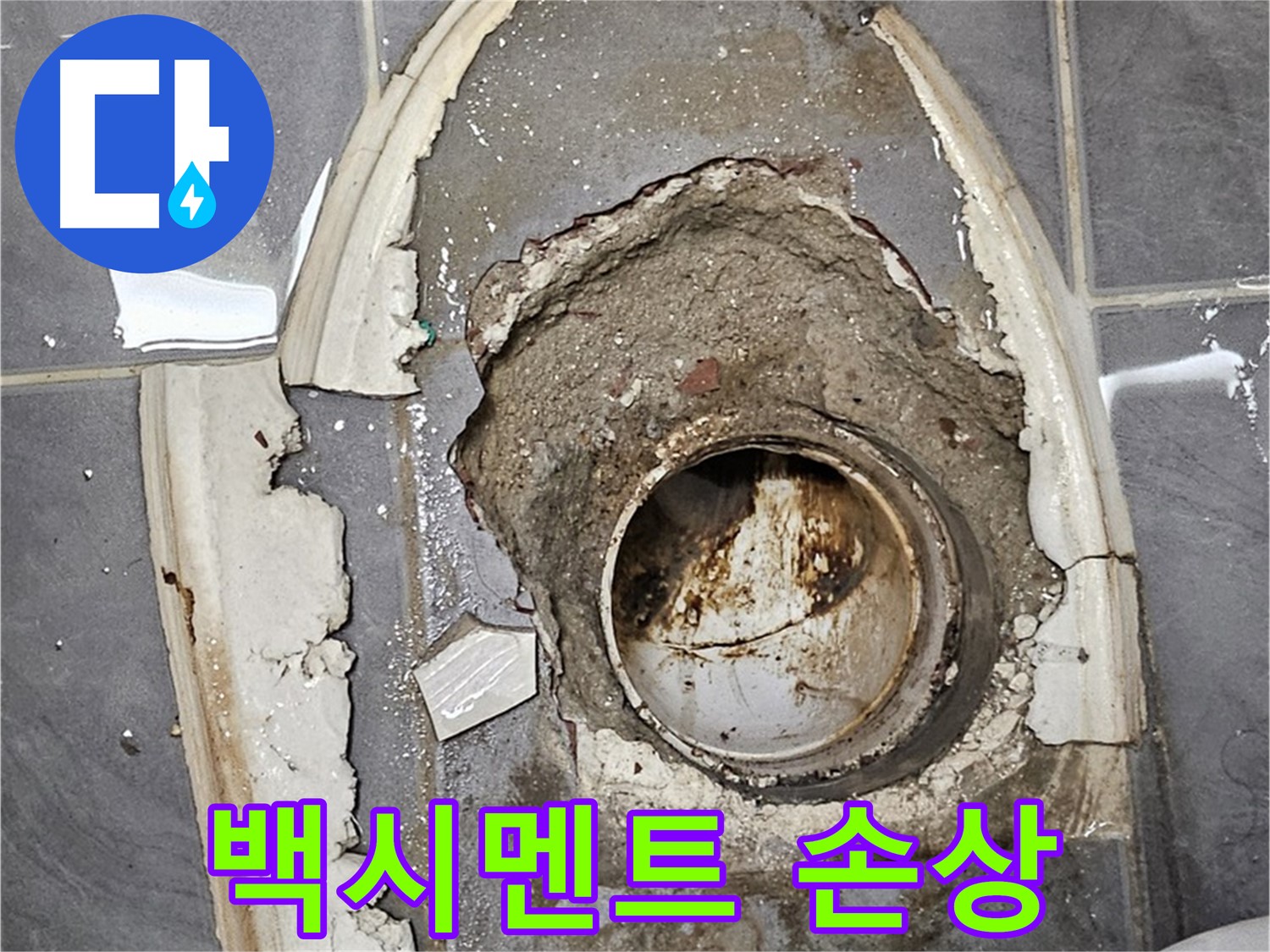 신월동 변기 누수 - 백시멘트 손상 함께 보수