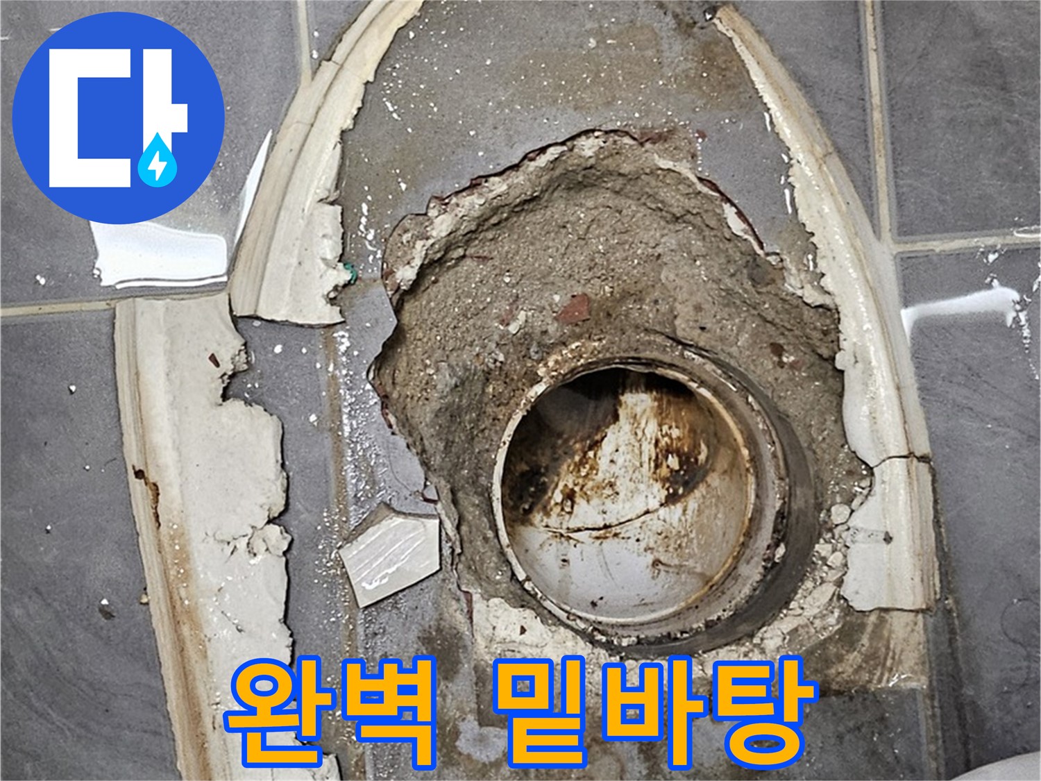 신월동 변기 누수 - 시멘트 제거 완벽