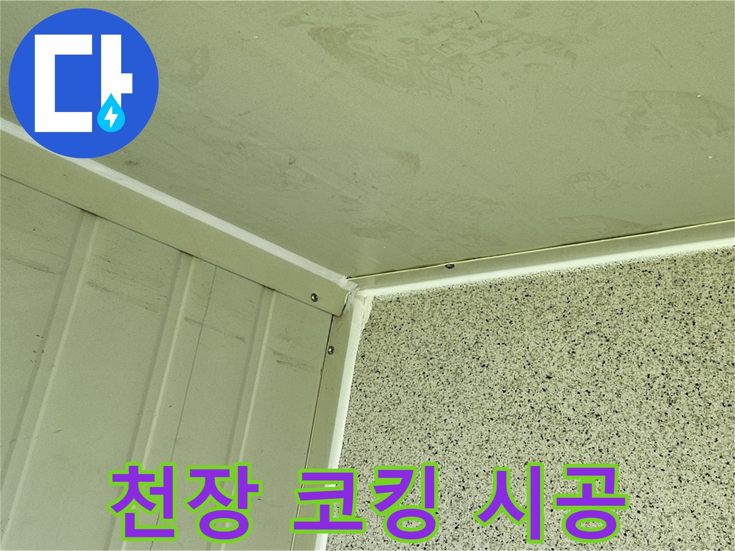 신월동 실내 천장 모서리 실리콘 코킹 시공 사진 - 틈새 완벽 봉쇄