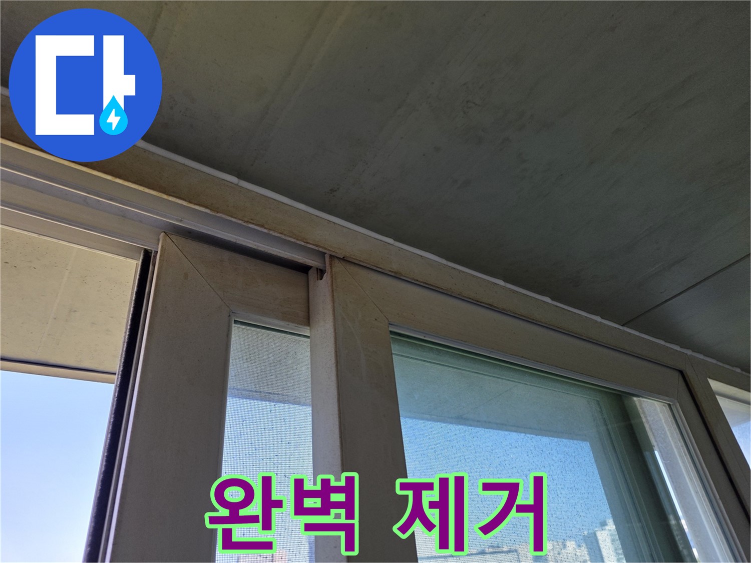 신월동 양천구 창틀 누수 - 곰팡이 발생 - 완벽 제거 약속