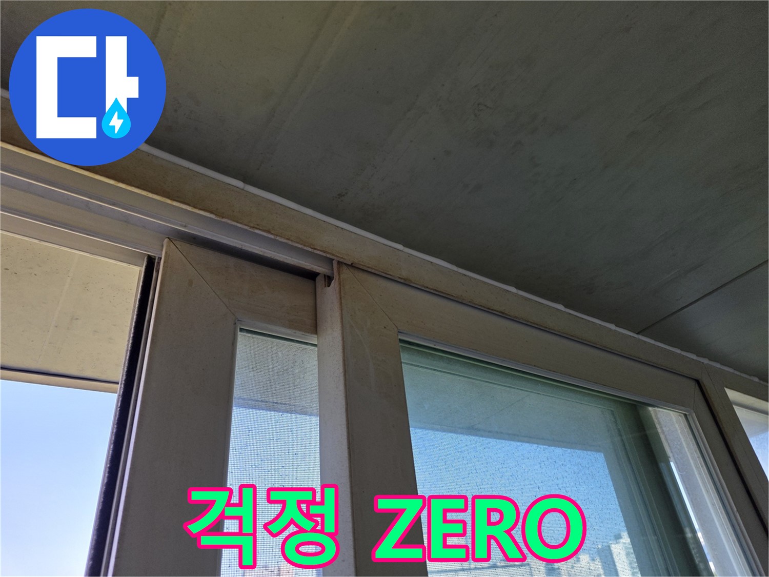 신월동 양천구 창틀 누수 - 곰팡이 제거 - 곰팡이 걱정 ZERO