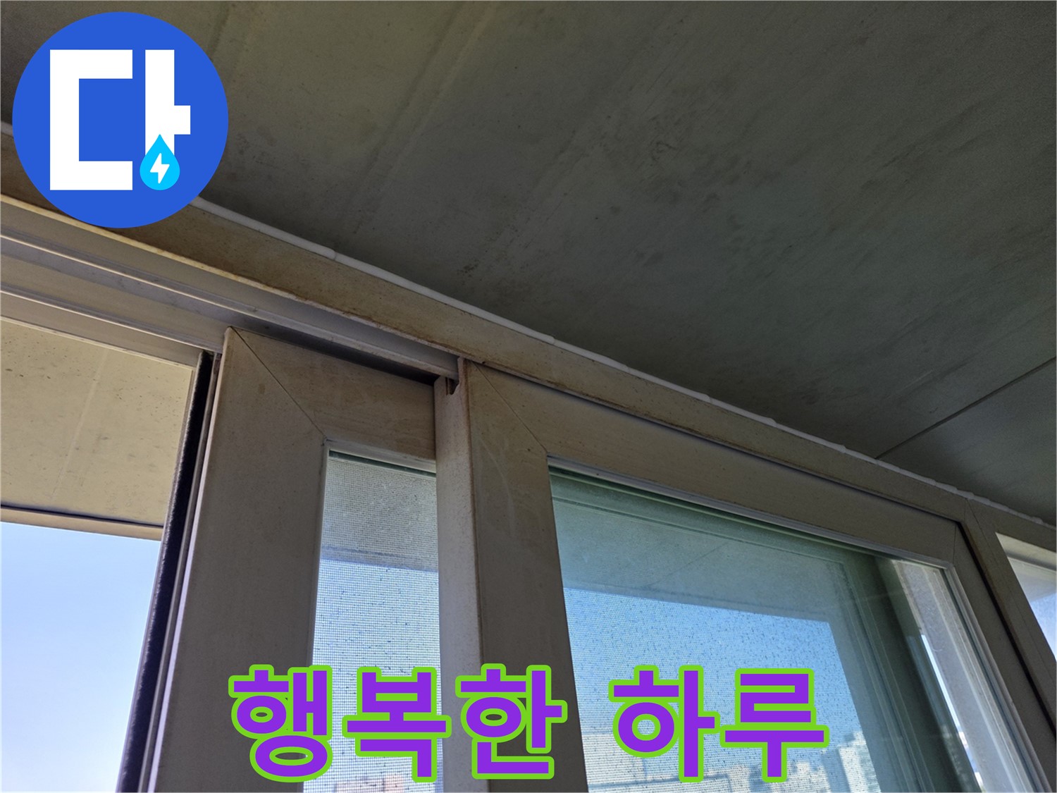 신월동 양천구 창틀 누수 - 곰팡이 제거 - 매일매일 행복한 하루