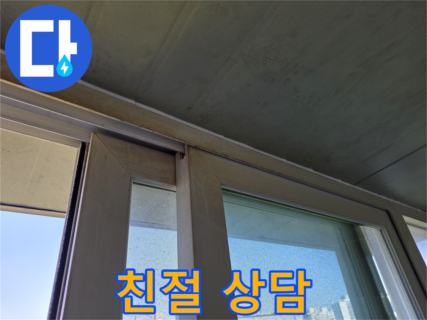 신월동 양천구 창틀 누수 - 곰팡이 제거 - 친절한 상담 제공