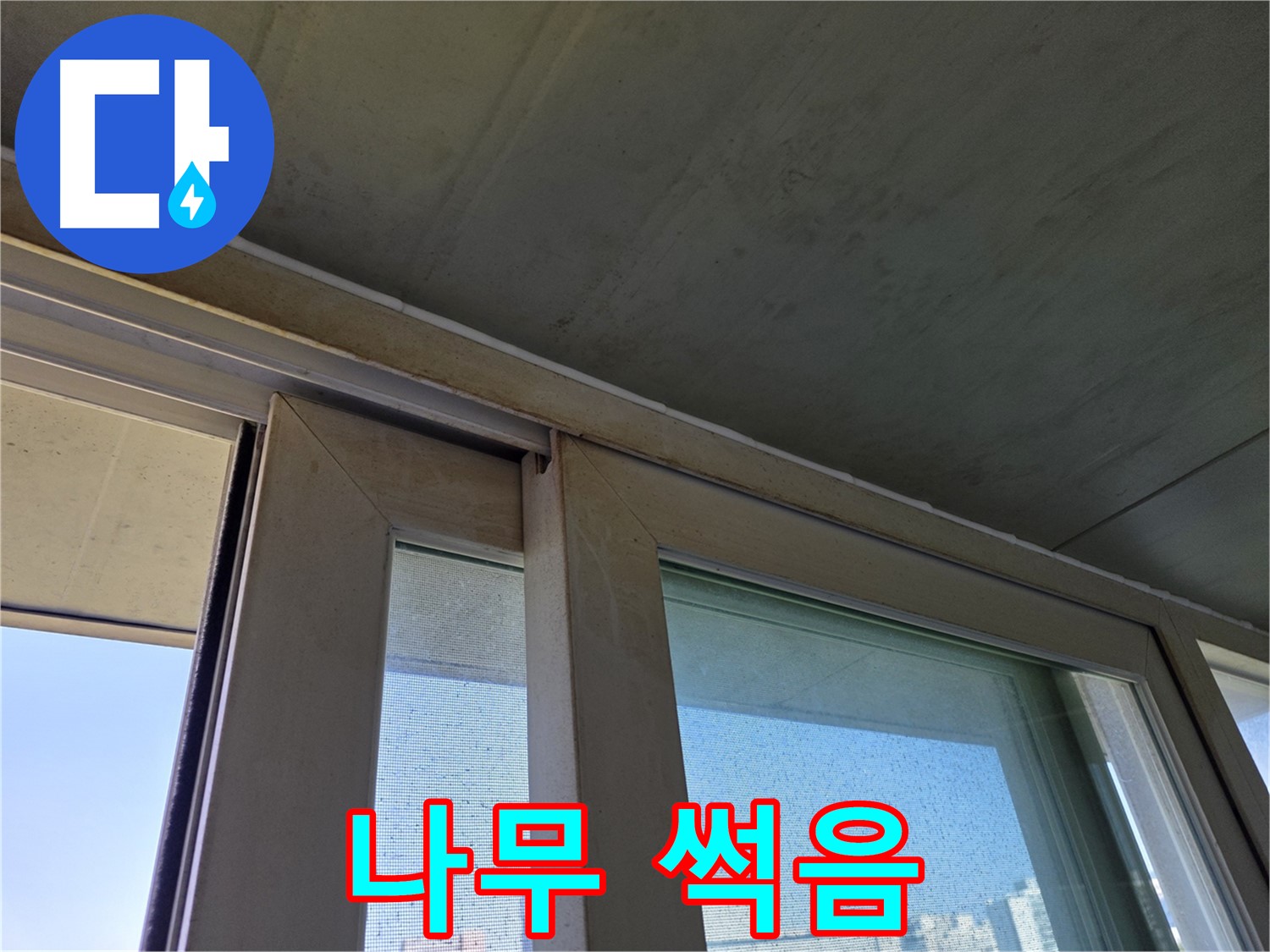 신월동 양천구 창틀 누수 - 창틀 하단 나무 썩음 - 심각한 손상