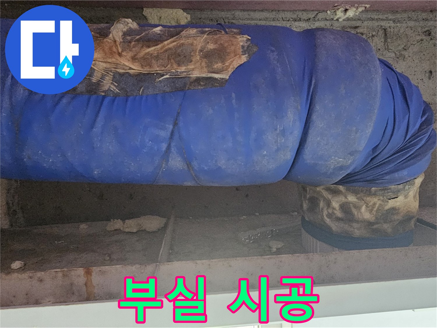 신월동 엘리시안 누수 - 배관 덮개 상태 점검 - 부실 시공 의심