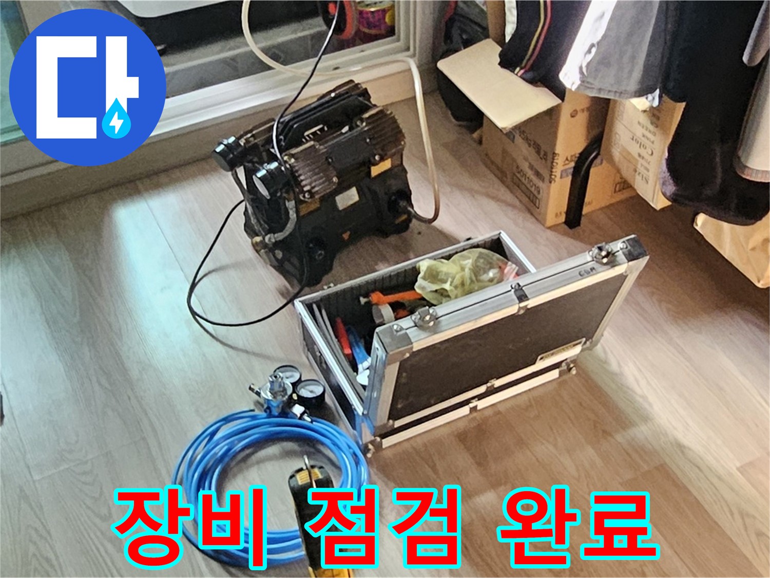 신월동 엘리시안 누수 - 장비 점검으로 완벽 준비!