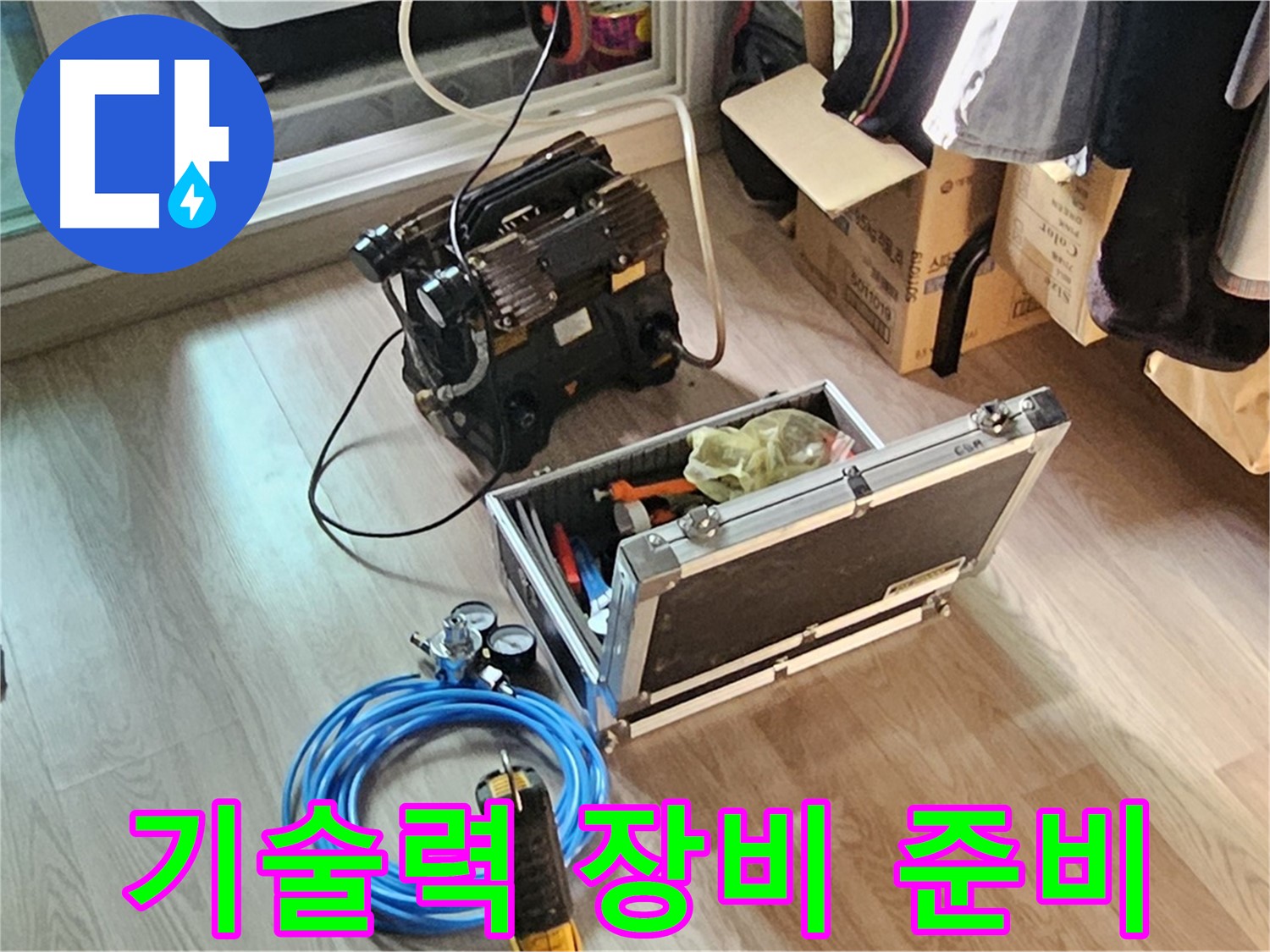 신월동 엘리시안 누수 - 최고의 기술력 누수 검사 준비!