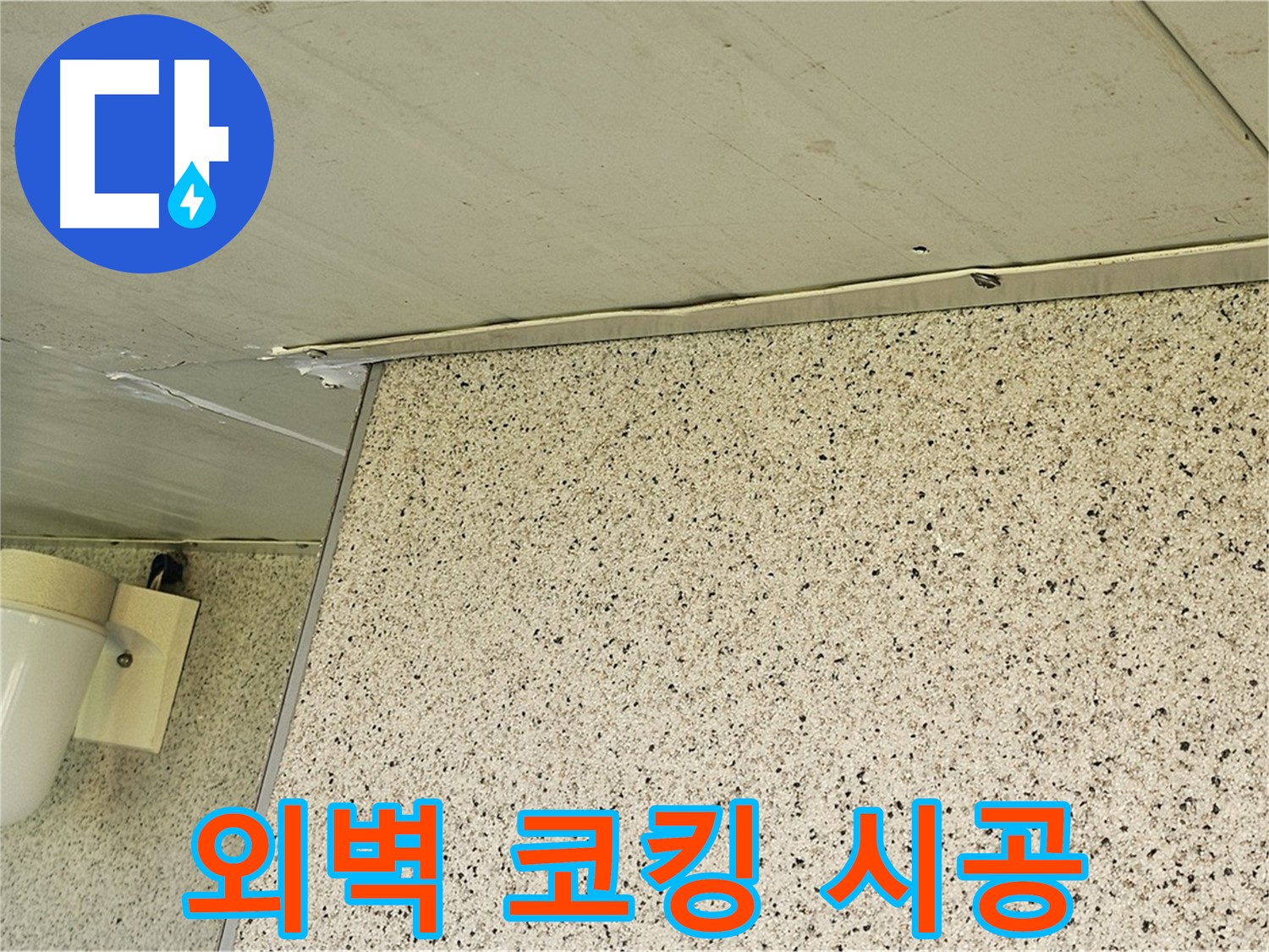 신월동 엘리시안 아파트 외벽 실리콘 코킹 시공 - 꼼꼼한 시공으로 누수 해결