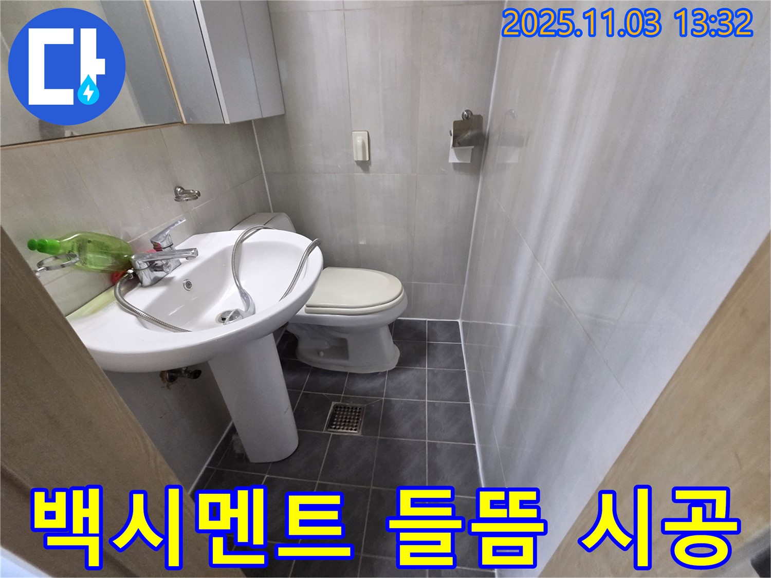 신월동 엘리시안A동 변기 누수 - 백시멘트 들뜸, 양천구 누수 전문가의 꼼꼼한 시공!