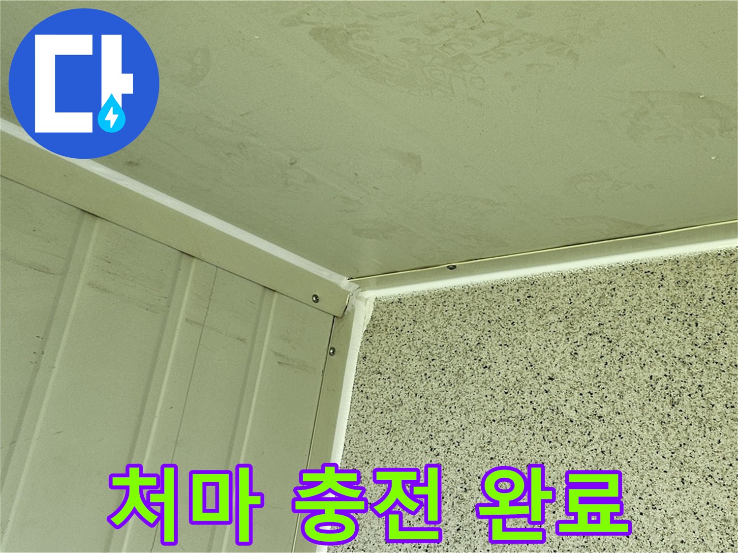 신월동 처마 밑 실리콘 충전 시공 완료 사진 - 틈새 완벽 차단