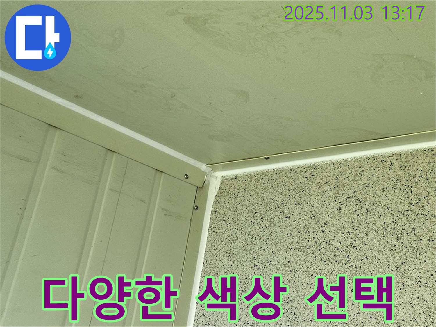 실리콘 시공 시 다양한 색상 선택 가능 - 인테리어에 맞춰 다양한 색상의 실리콘을 선택하여 시공할 수 있습니다.