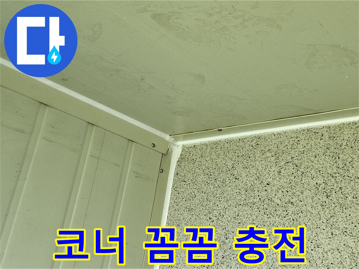 양천구 건물 드라이비트 코너 실리콘 충전 꼼꼼 시공 사진 - 틈새 완벽 봉쇄