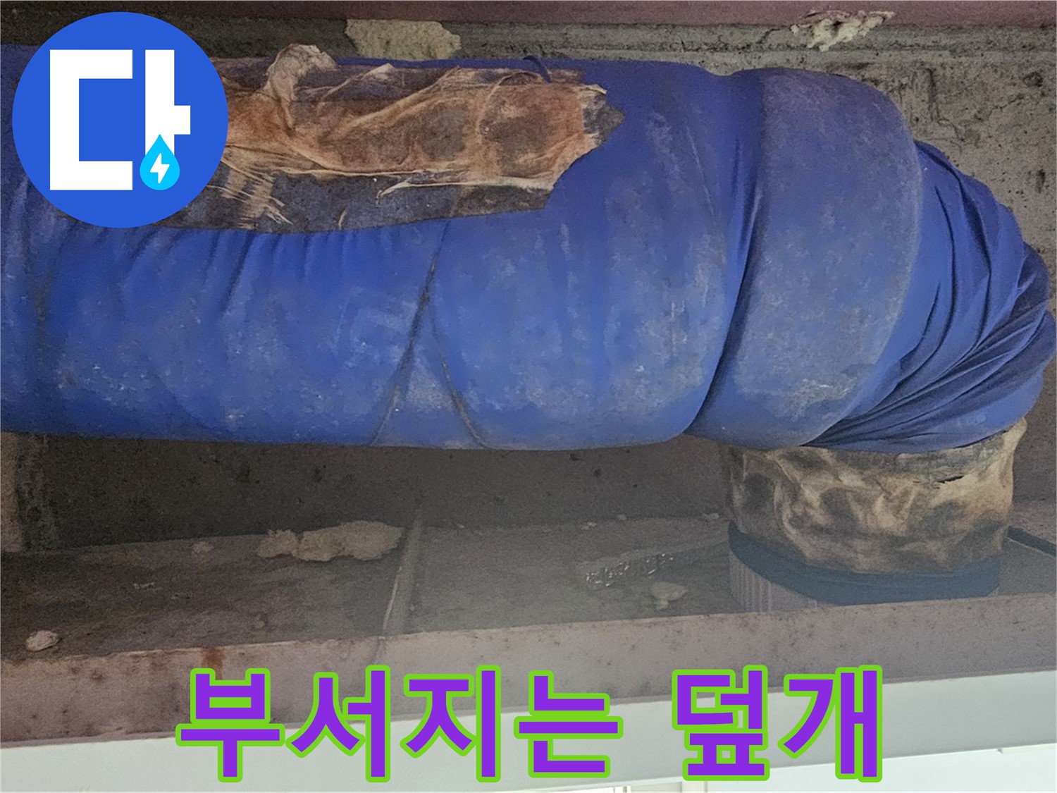 양천구 누수 - 배관 덮개 만지니 부서짐 - 심각한 상태